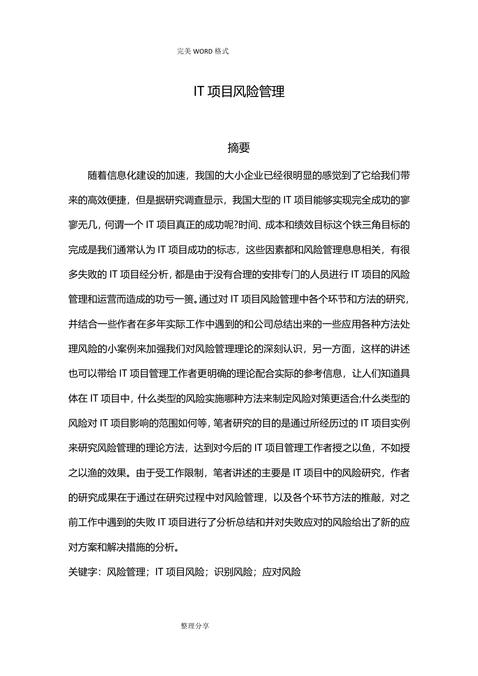 IT项目风险管理_ITIL之家(www.itilzj.com)_.doc 第1页