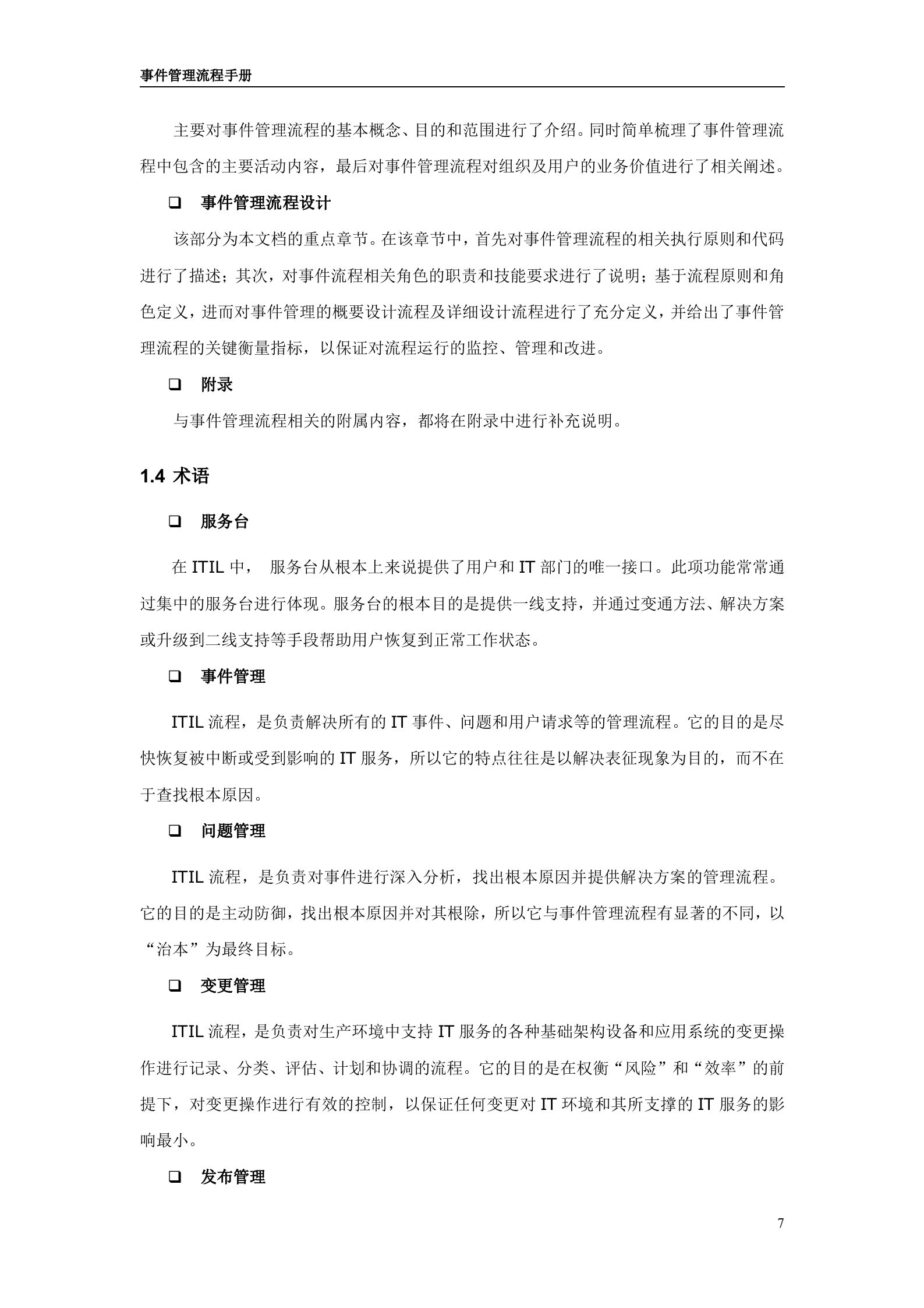 IT服务管理项目模板_事件管理流程设计手册_ITIL之家(www.itilzj.com)_.doc 第7页