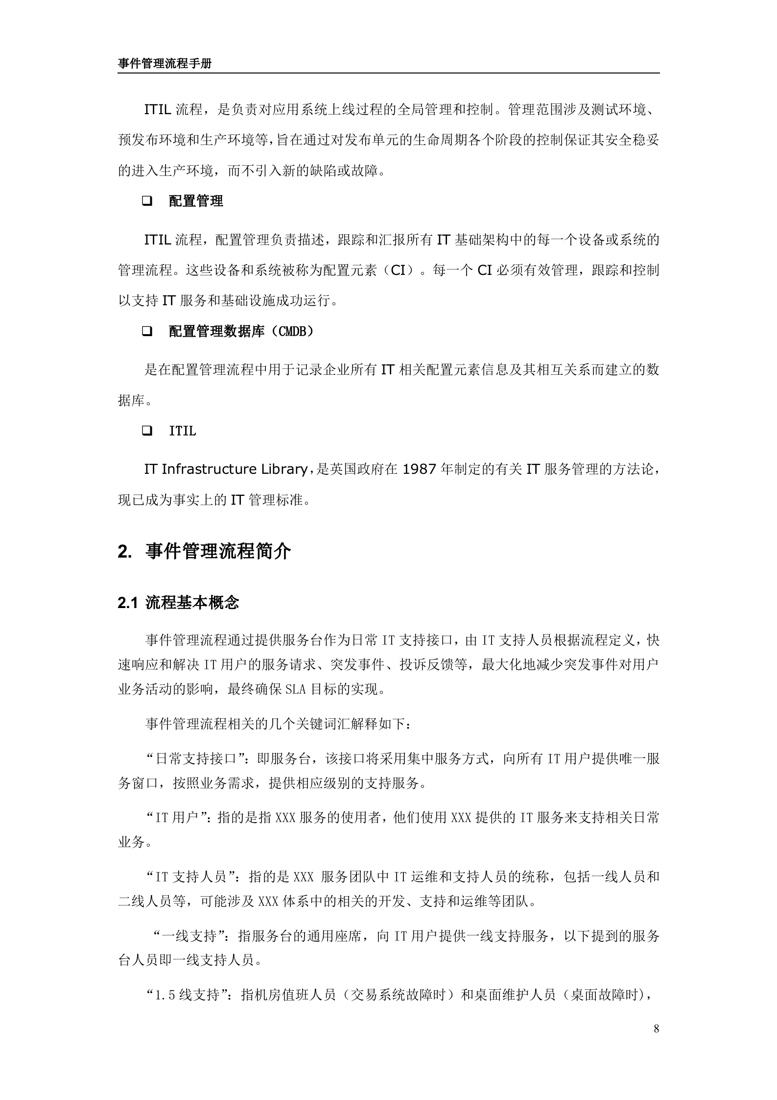 IT服务管理项目模板_事件管理流程设计手册_ITIL之家(www.itilzj.com)_.doc 第8页