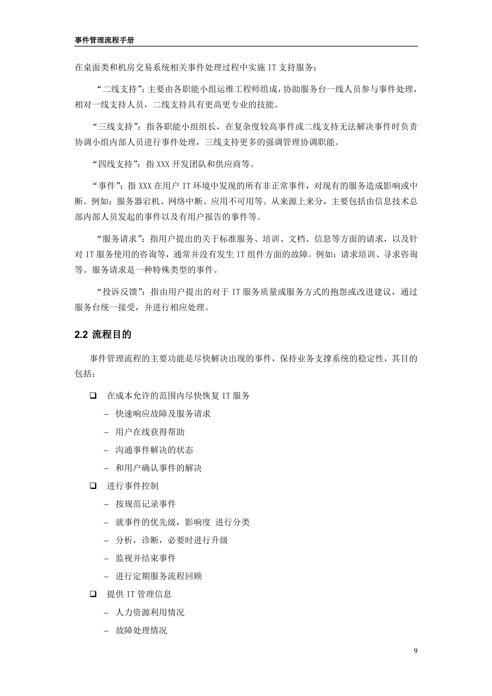 IT服务管理项目模板_事件管理流程设计手册_ITIL之家(www.itilzj.com)_.doc 第9页