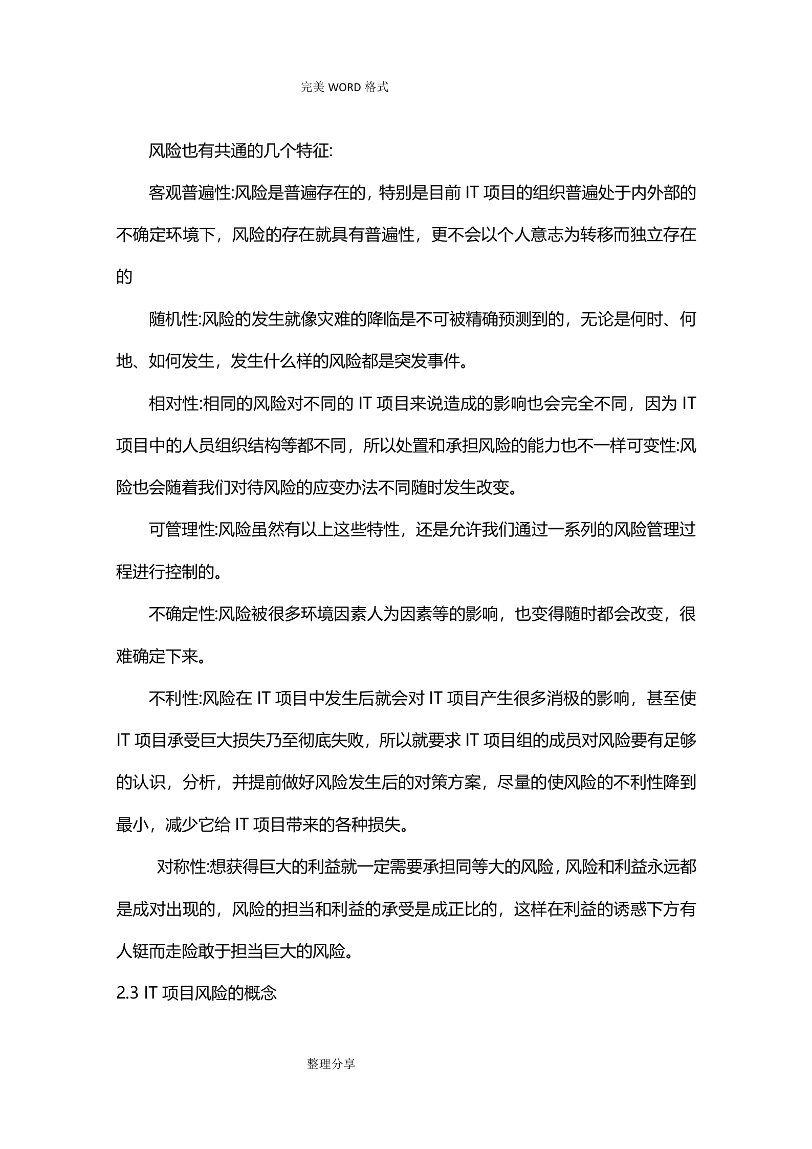 IT项目风险管理_ITIL之家(www.itilzj.com)_.doc 第5页