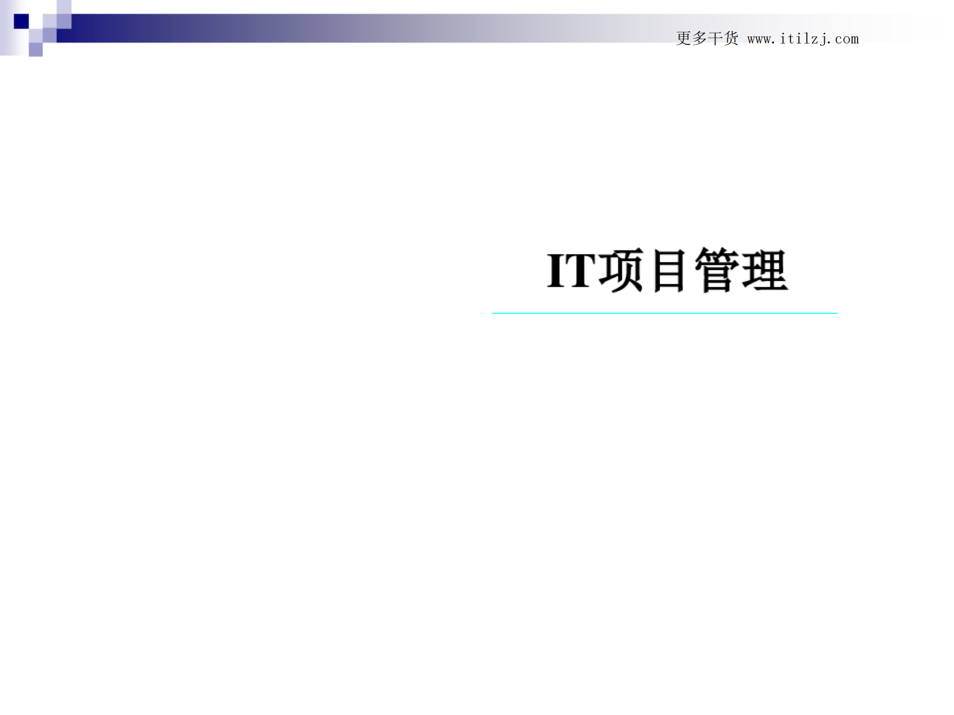 IT项目管理项目管理框架(第4版)_ITIL之家(www.itilzj.com)_.pdf 第1页