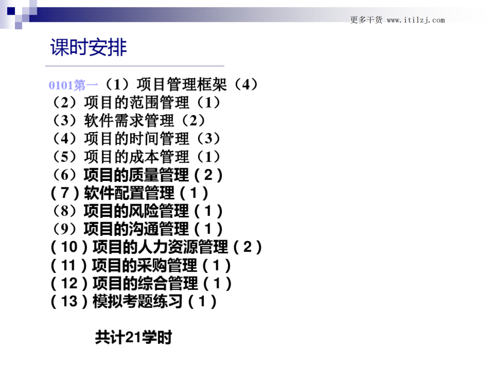 IT项目管理项目管理框架(第4版)_ITIL之家(www.itilzj.com)_.pdf 第2页