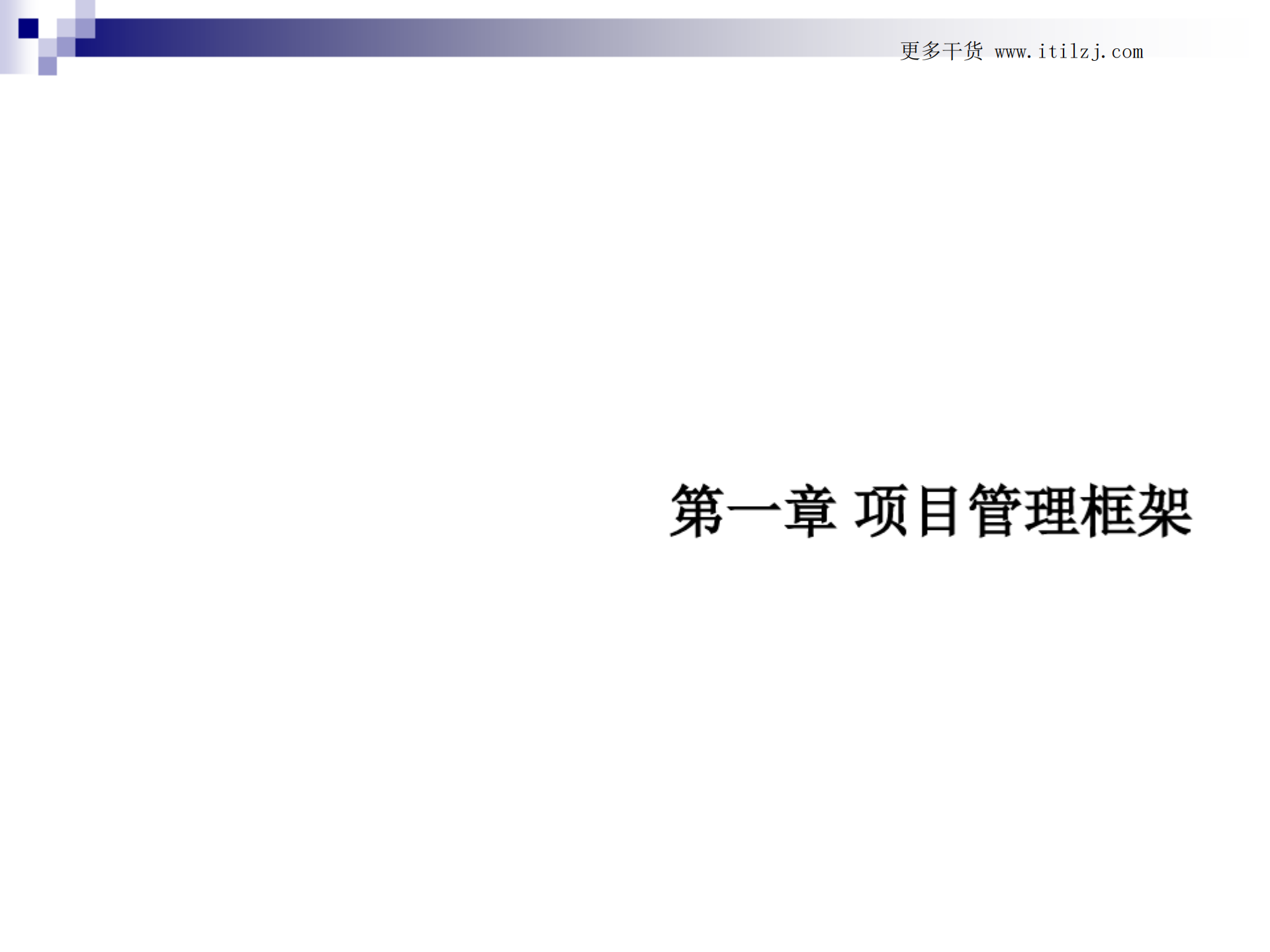 IT项目管理项目管理框架(第4版)_ITIL之家(www.itilzj.com)_.pdf 第4页