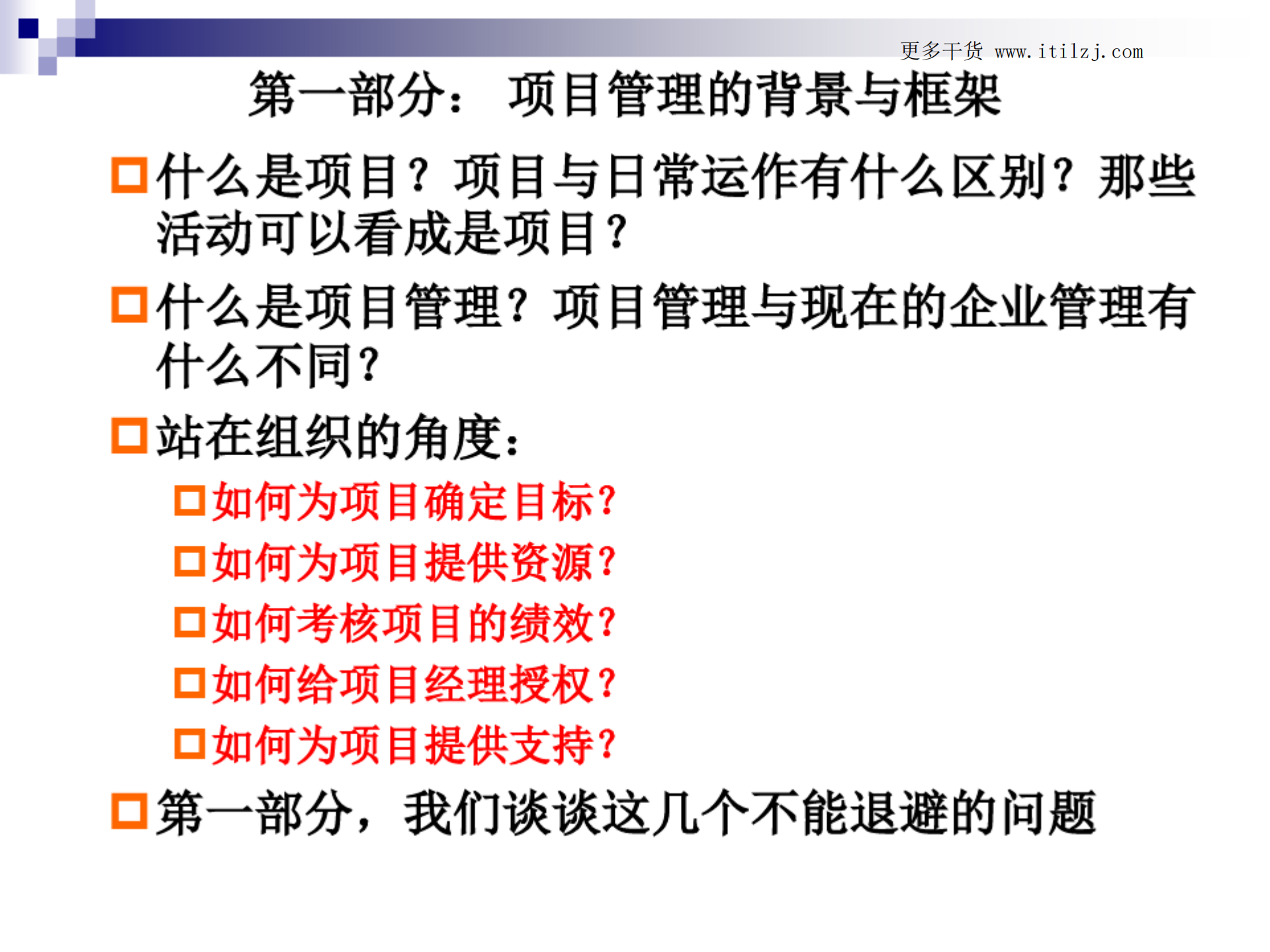 IT项目管理项目管理框架(第4版)_ITIL之家(www.itilzj.com)_.pdf 第6页