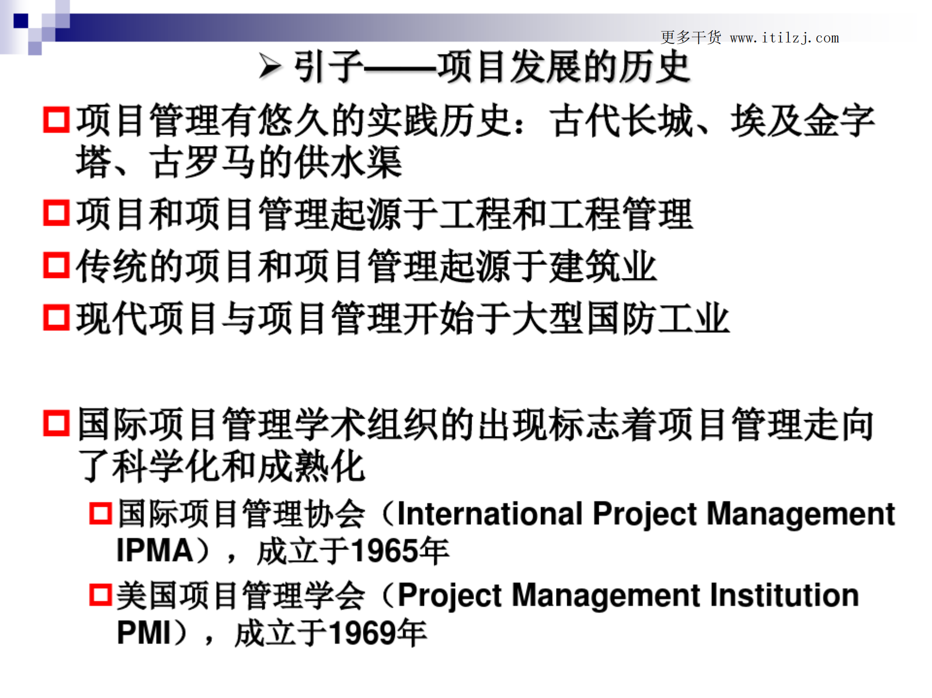 IT项目管理项目管理框架(第4版)_ITIL之家(www.itilzj.com)_.pdf 第7页