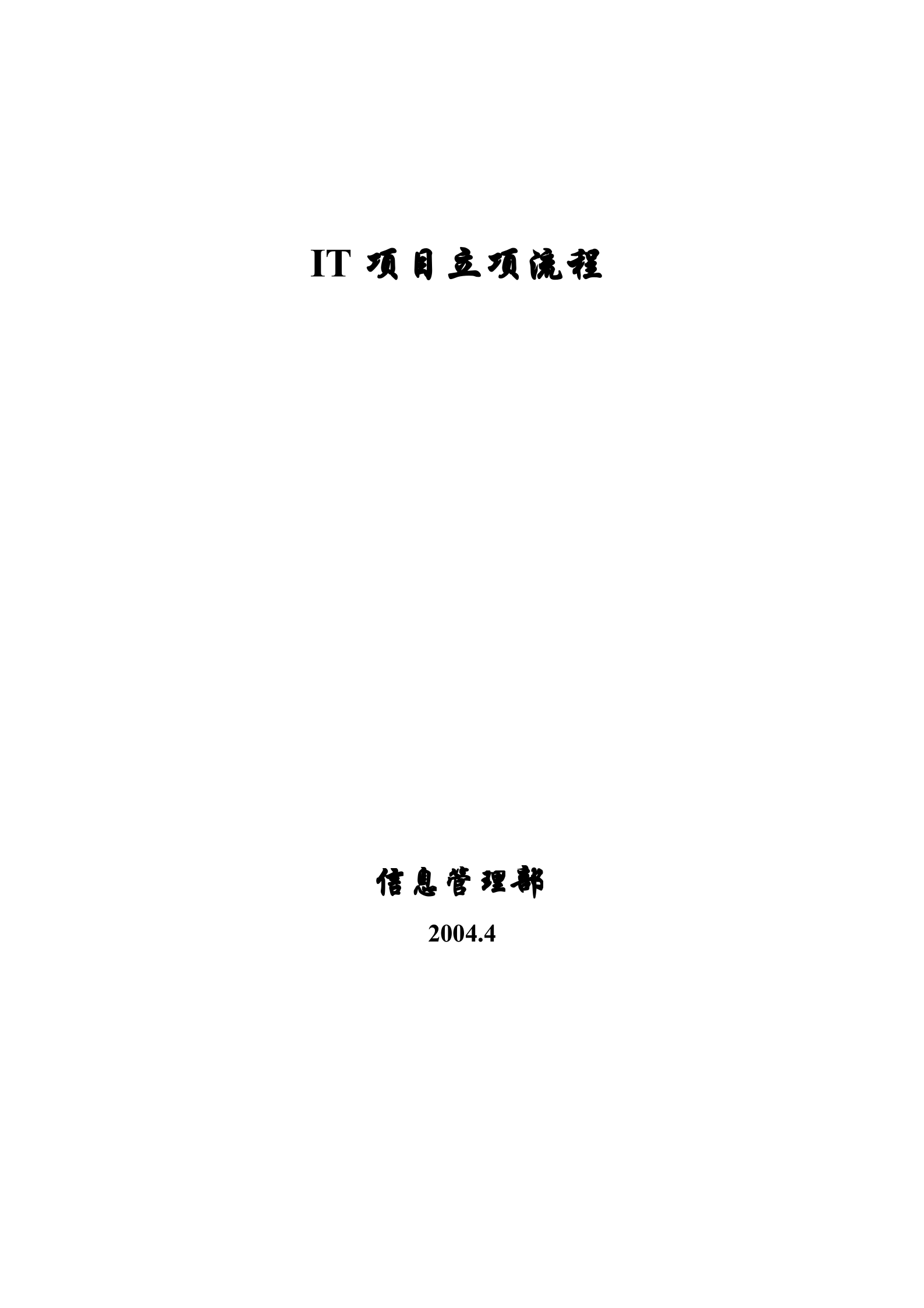 IT项目立项流程_ITIL之家(www.itilzj.com)_.doc 第1页