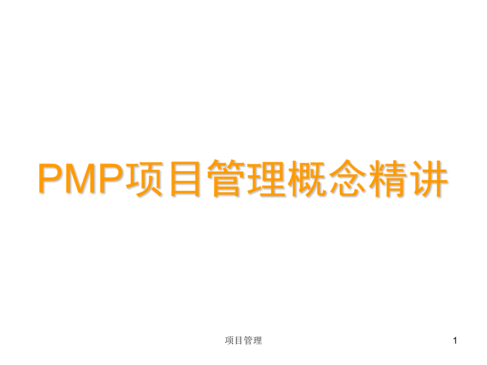 PMP项目管理概念精讲_ITIL之家(www.itilzj.com)_.ppt 第1页