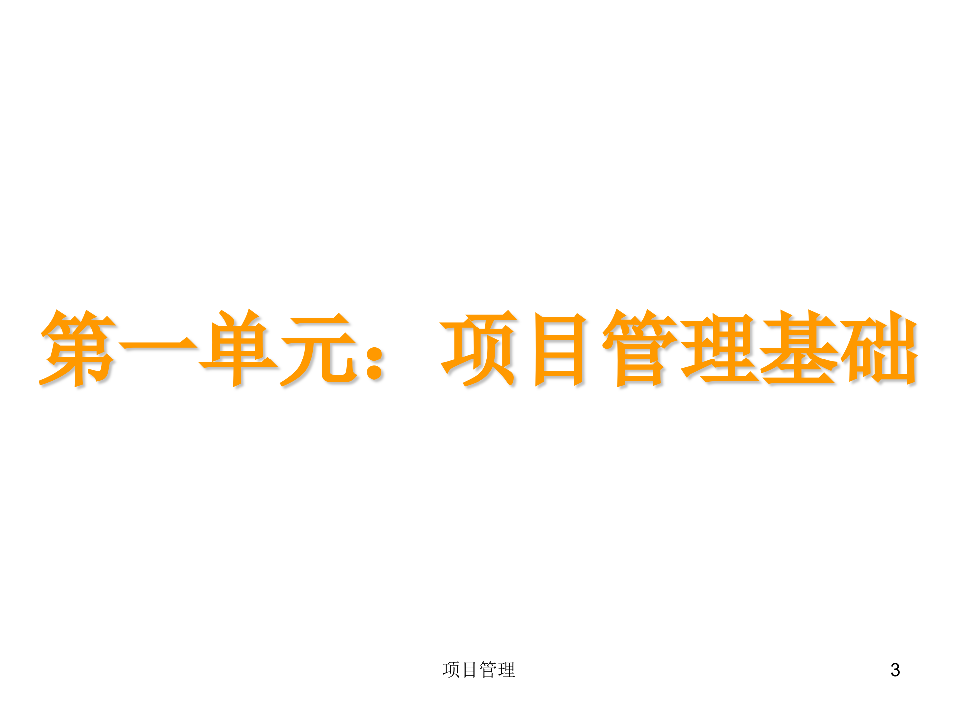 PMP项目管理概念精讲_ITIL之家(www.itilzj.com)_.ppt 第3页