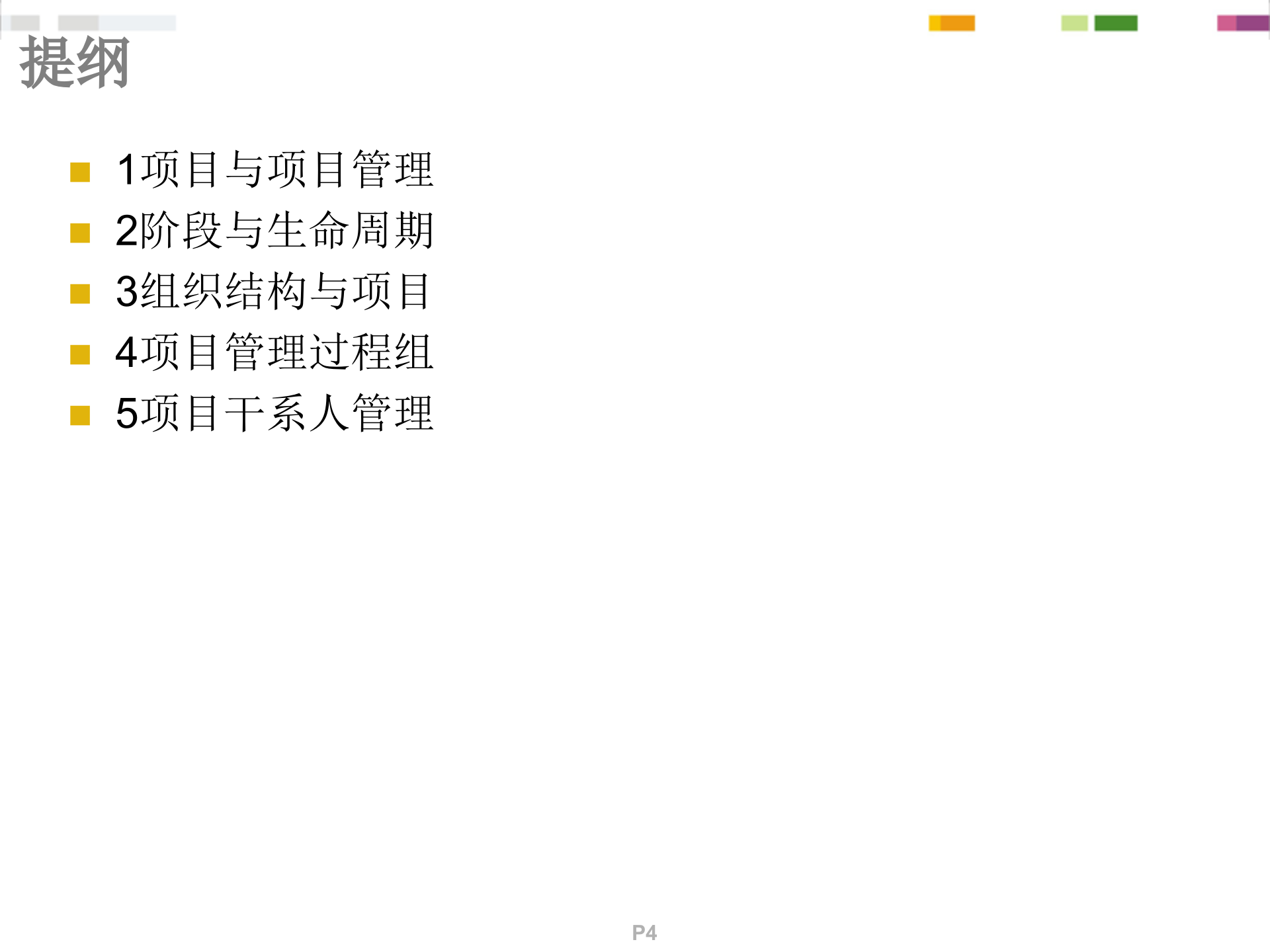 PMP项目管理概念精讲_ITIL之家(www.itilzj.com)_.ppt 第4页
