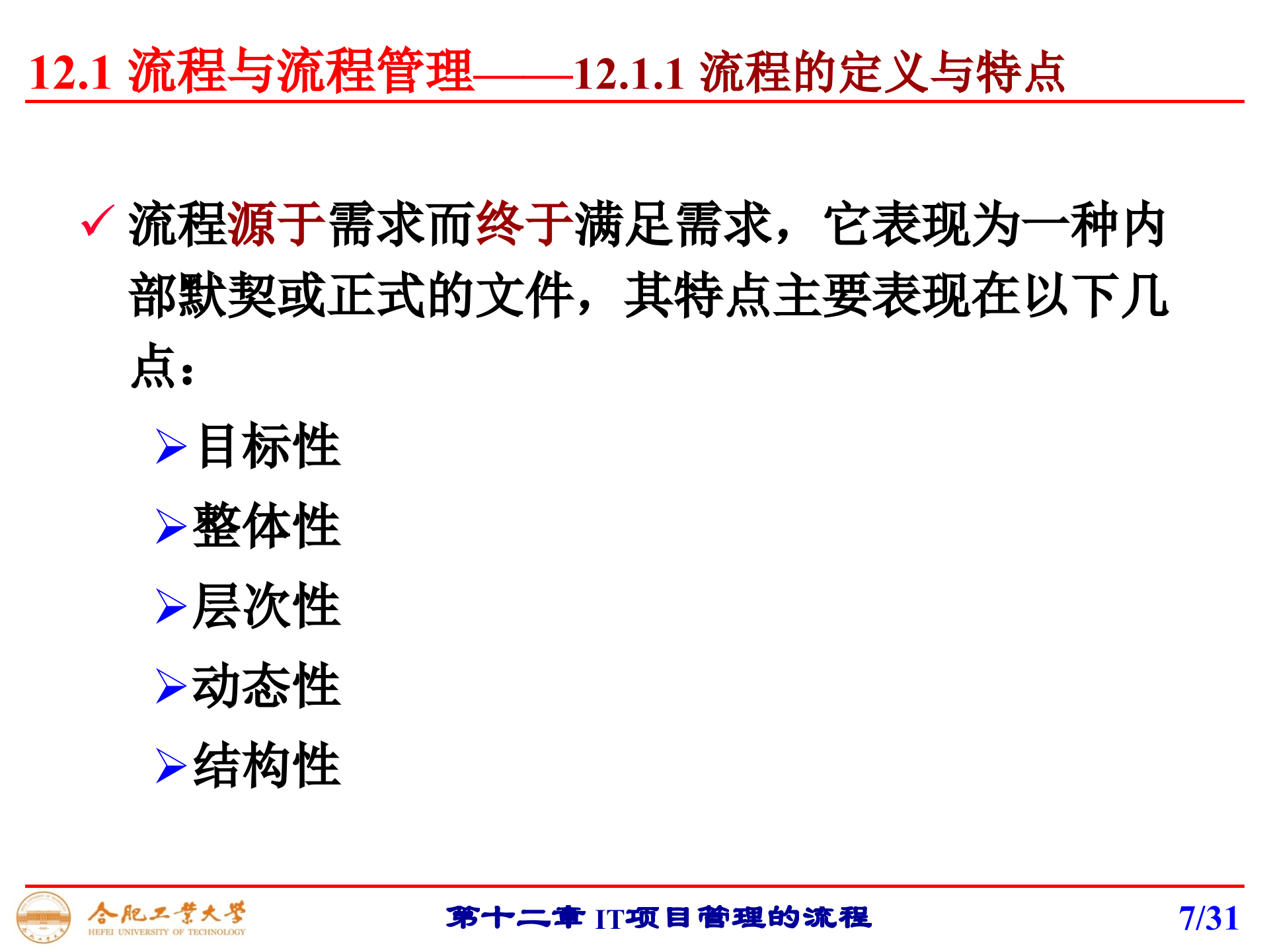 第十二章+IT项目管理的流程_ITIL之家(www.itilzj.com)_.pptx 第7页