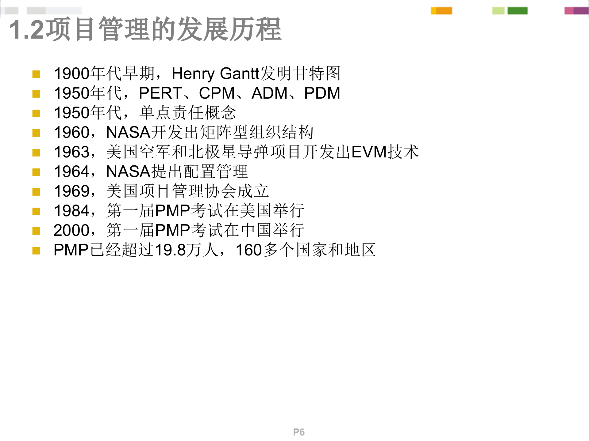 PMP项目管理概念精讲_ITIL之家(www.itilzj.com)_.ppt 第6页