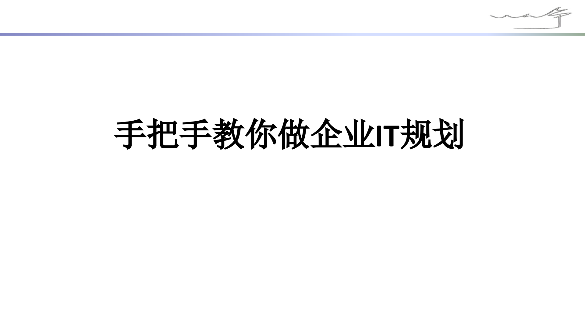 CIO必备技能-手把手教你做企业IT规划-企业IT规划实践.pptx 第1页