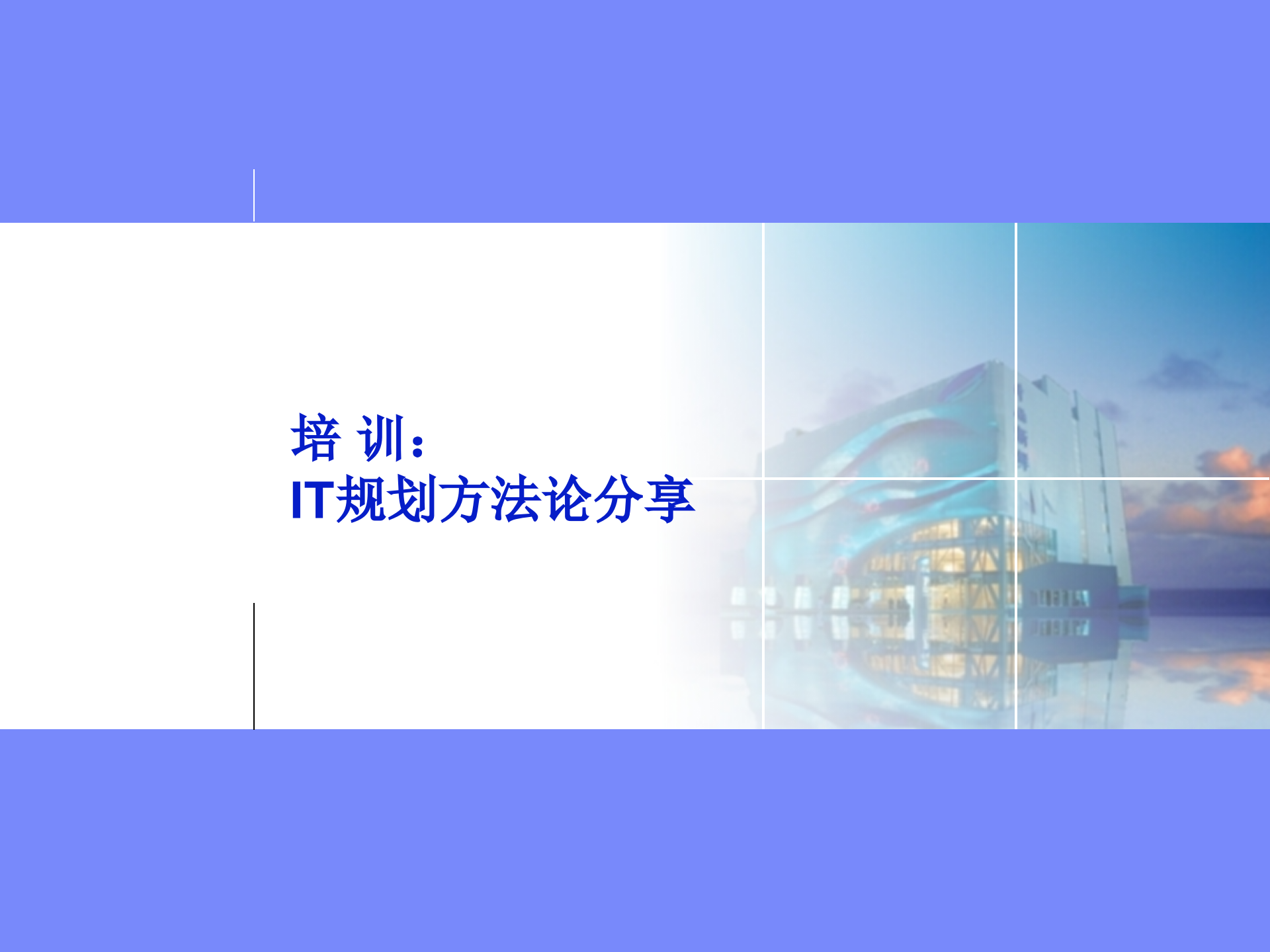 IT规划方法论_ITIL之家(www.itilzj.com)_.ppt 第1页