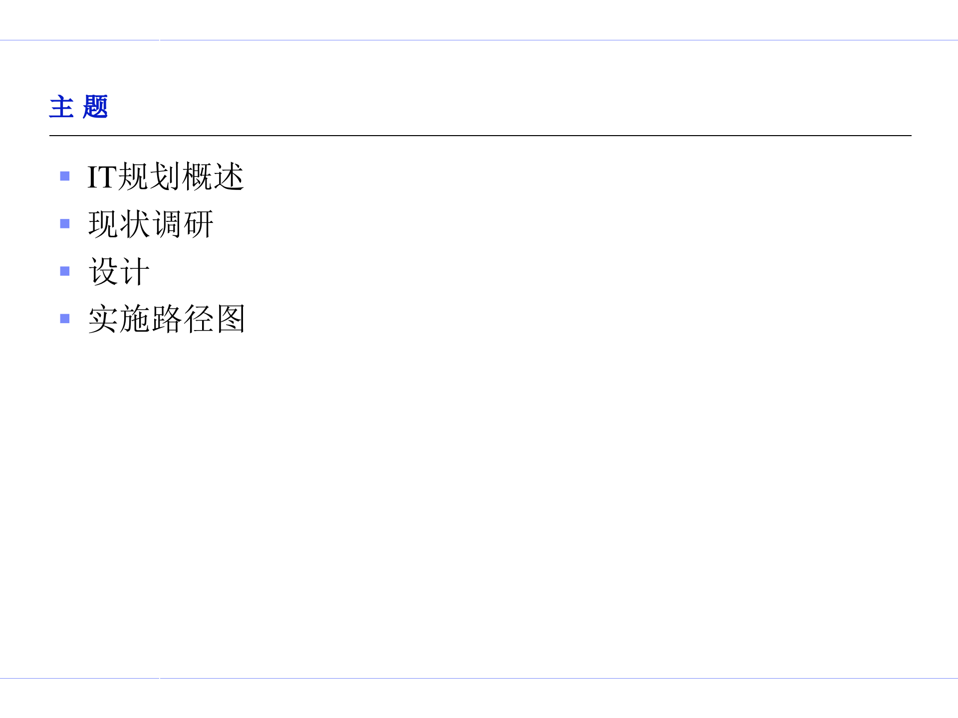 IT规划方法论_ITIL之家(www.itilzj.com)_.ppt 第2页