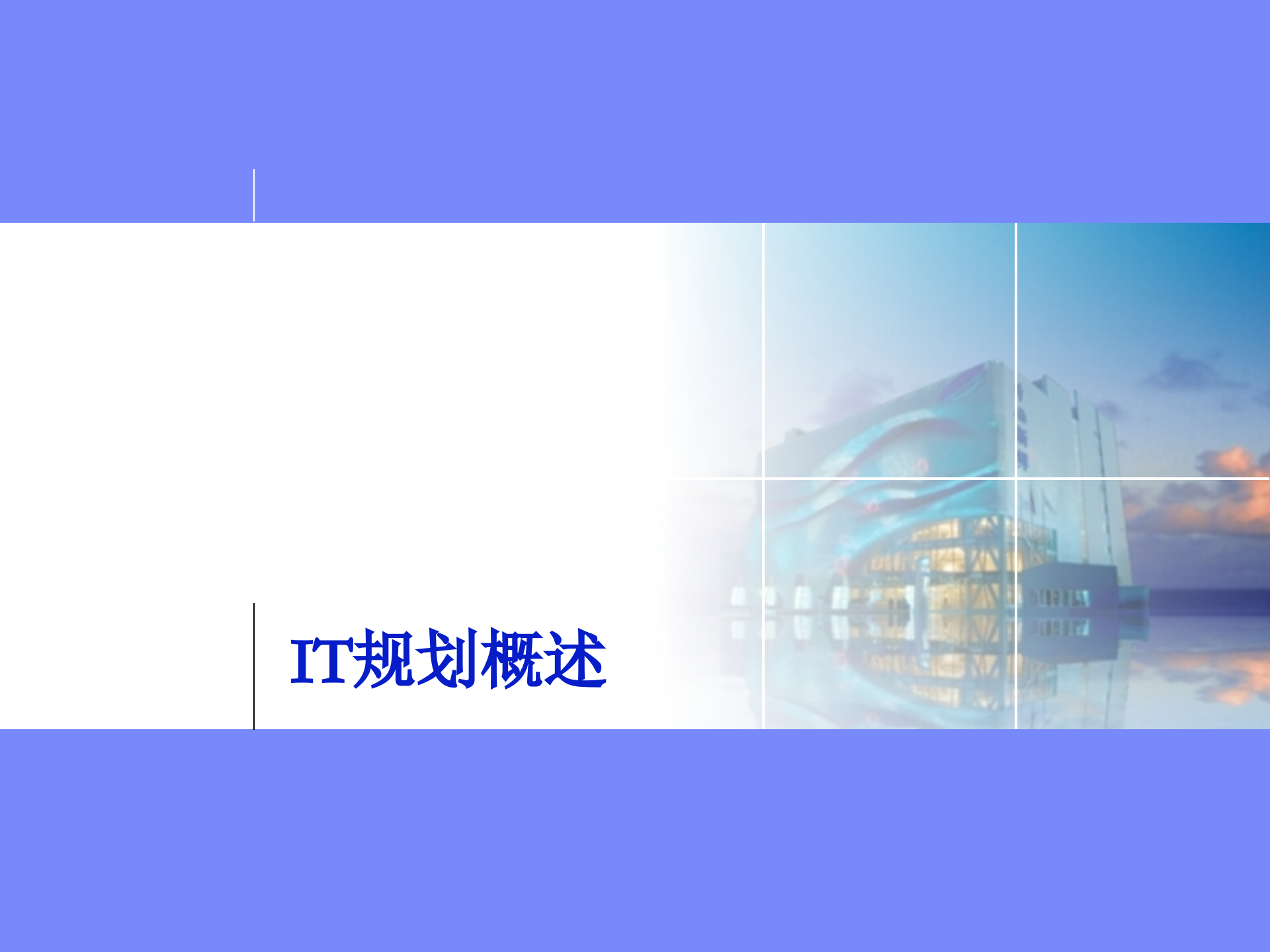 IT规划方法论_ITIL之家(www.itilzj.com)_.ppt 第3页