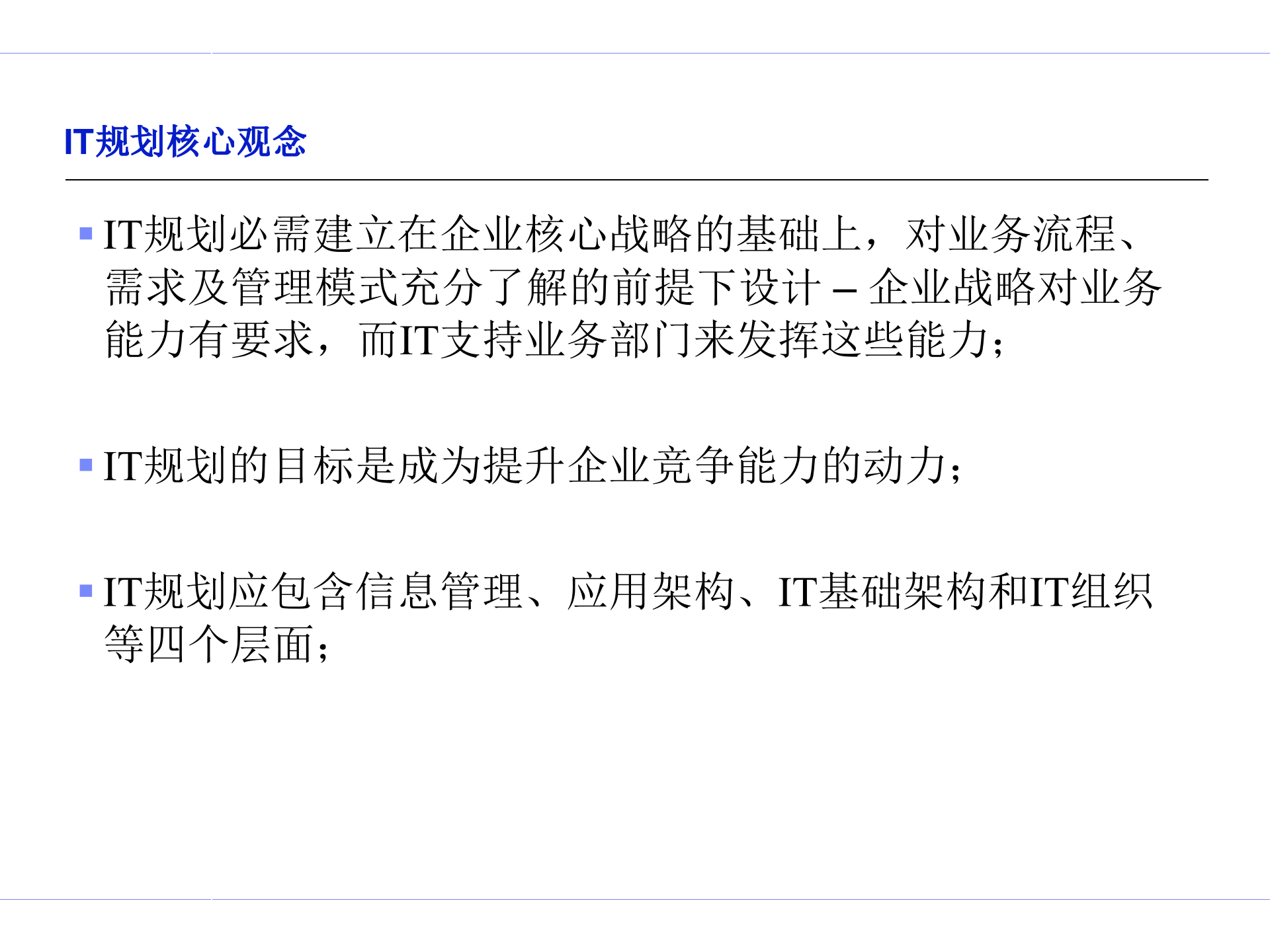 IT规划方法论_ITIL之家(www.itilzj.com)_.ppt 第5页