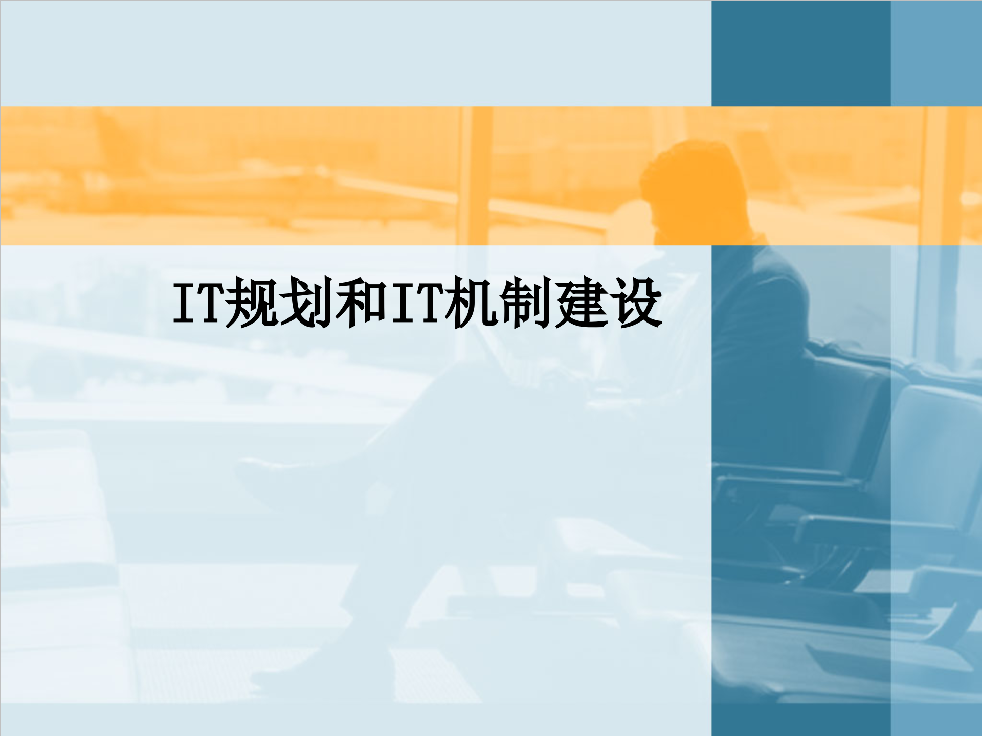 IT规划和IT机制建设解析_ITIL之家(www.itilzj.com)_.pptx 第1页