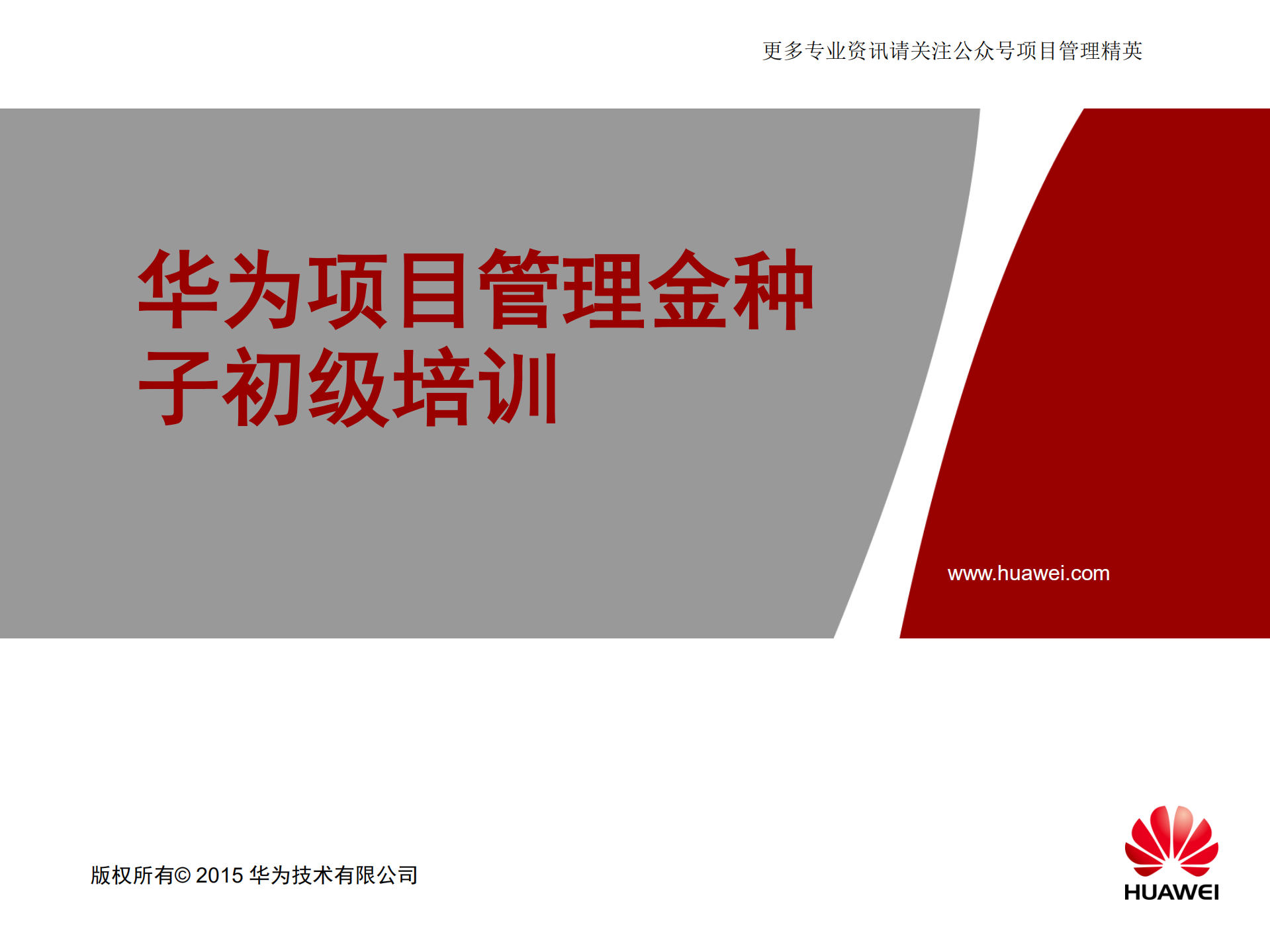 华为项目管理金种子初级培训教材_ITIL之家(www.itilzj.com)_.pdf 第1页