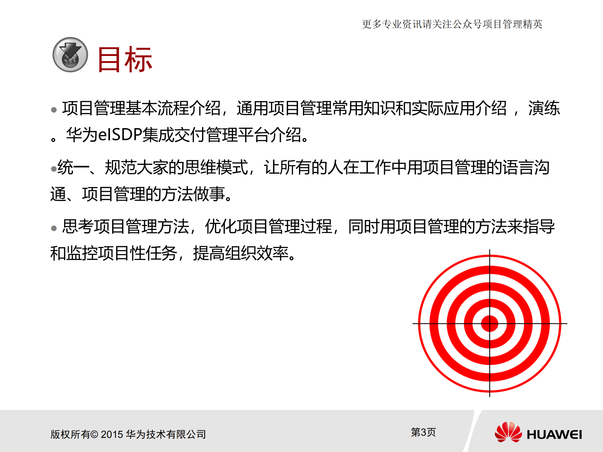 华为项目管理金种子初级培训教材_ITIL之家(www.itilzj.com)_.pdf 第3页