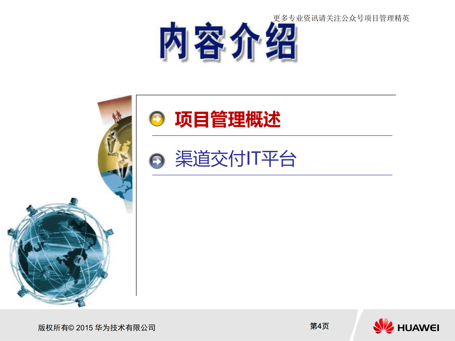 华为项目管理金种子初级培训教材_ITIL之家(www.itilzj.com)_.pdf 第4页