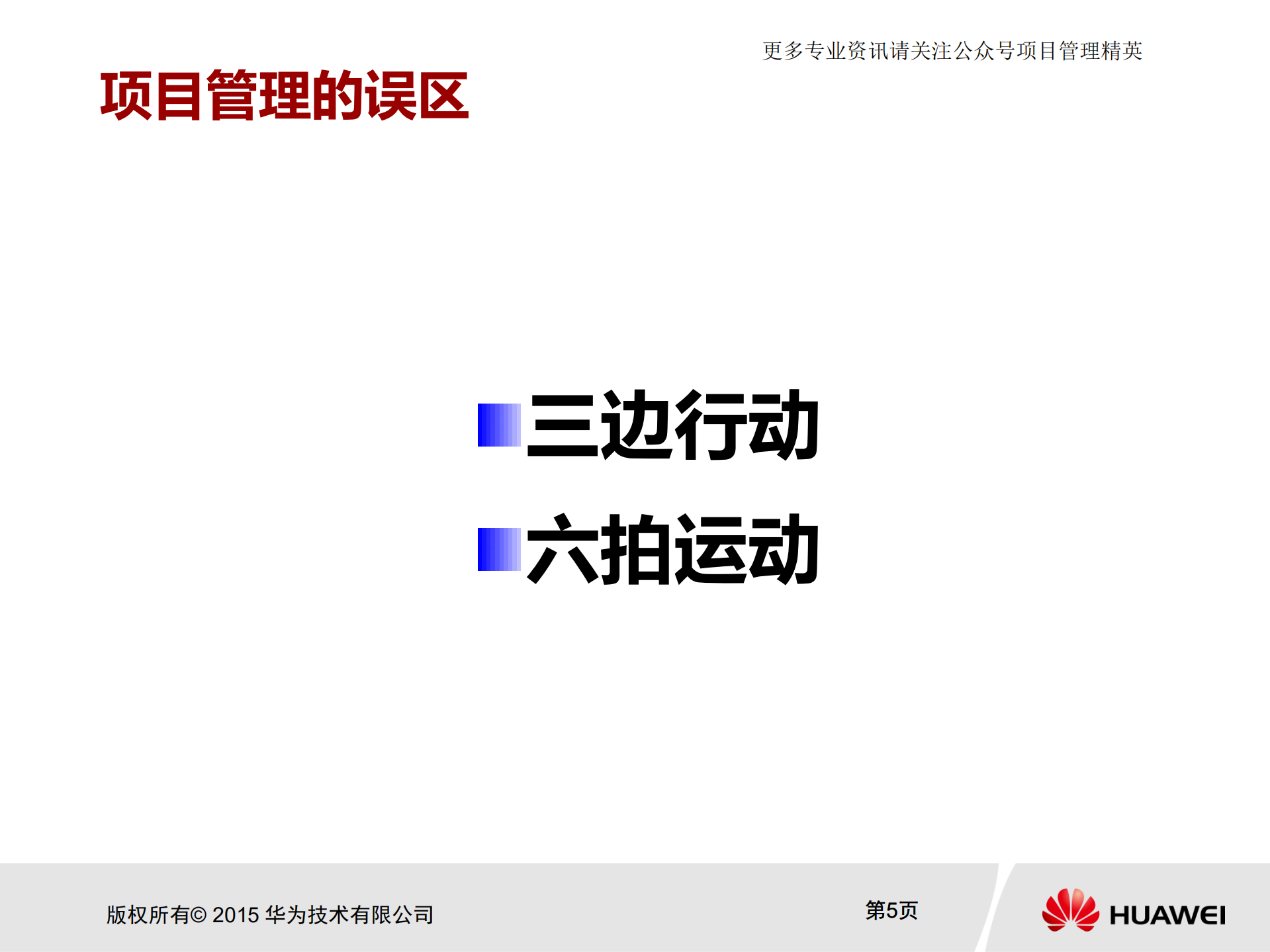 华为项目管理金种子初级培训教材_ITIL之家(www.itilzj.com)_.pdf 第5页