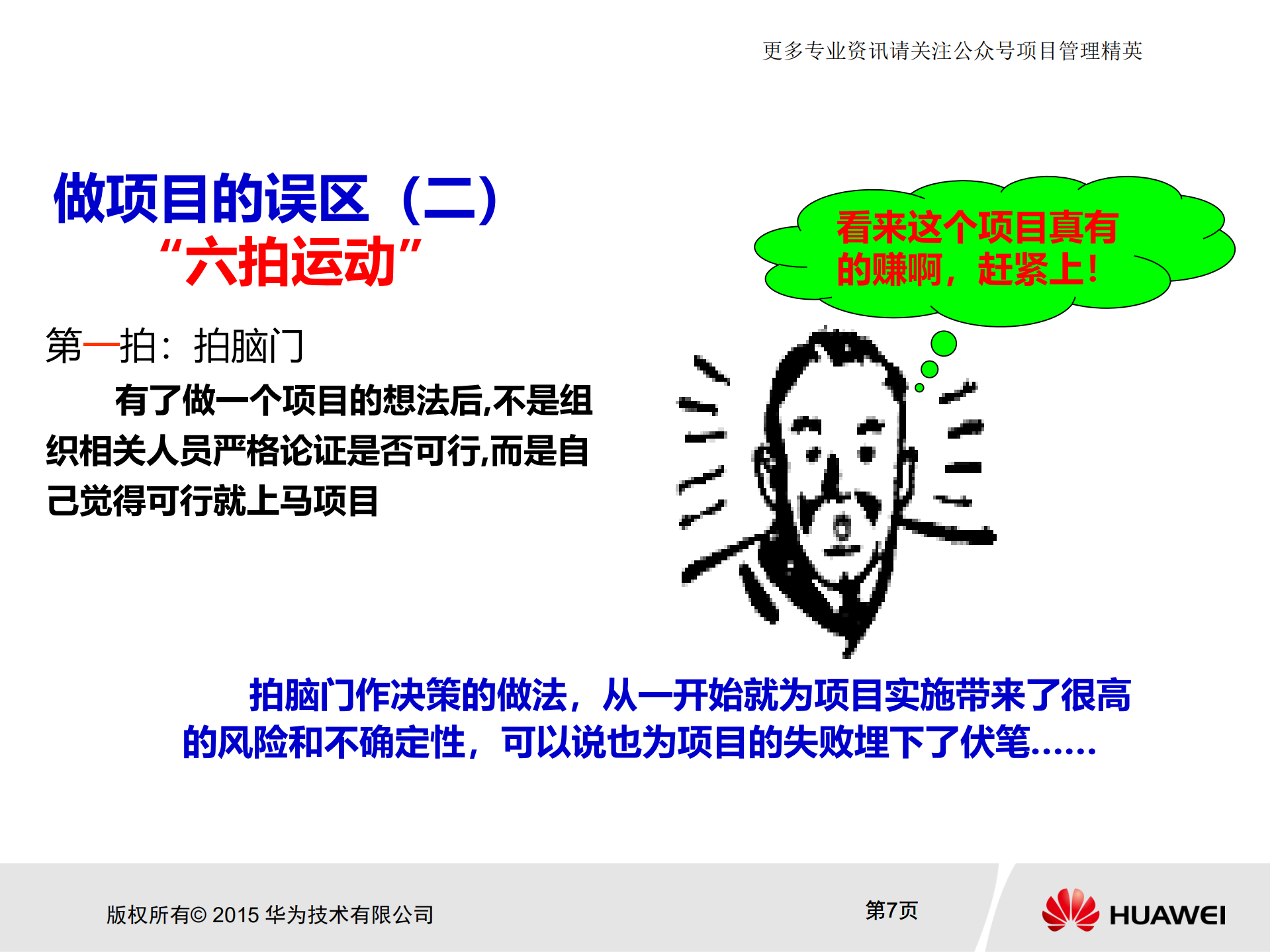 华为项目管理金种子初级培训教材_ITIL之家(www.itilzj.com)_.pdf 第7页