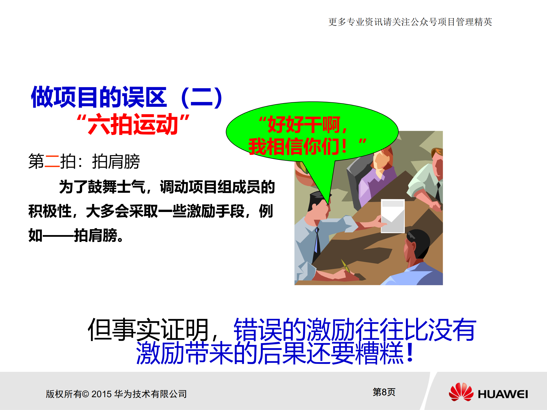 华为项目管理金种子初级培训教材_ITIL之家(www.itilzj.com)_.pdf 第8页