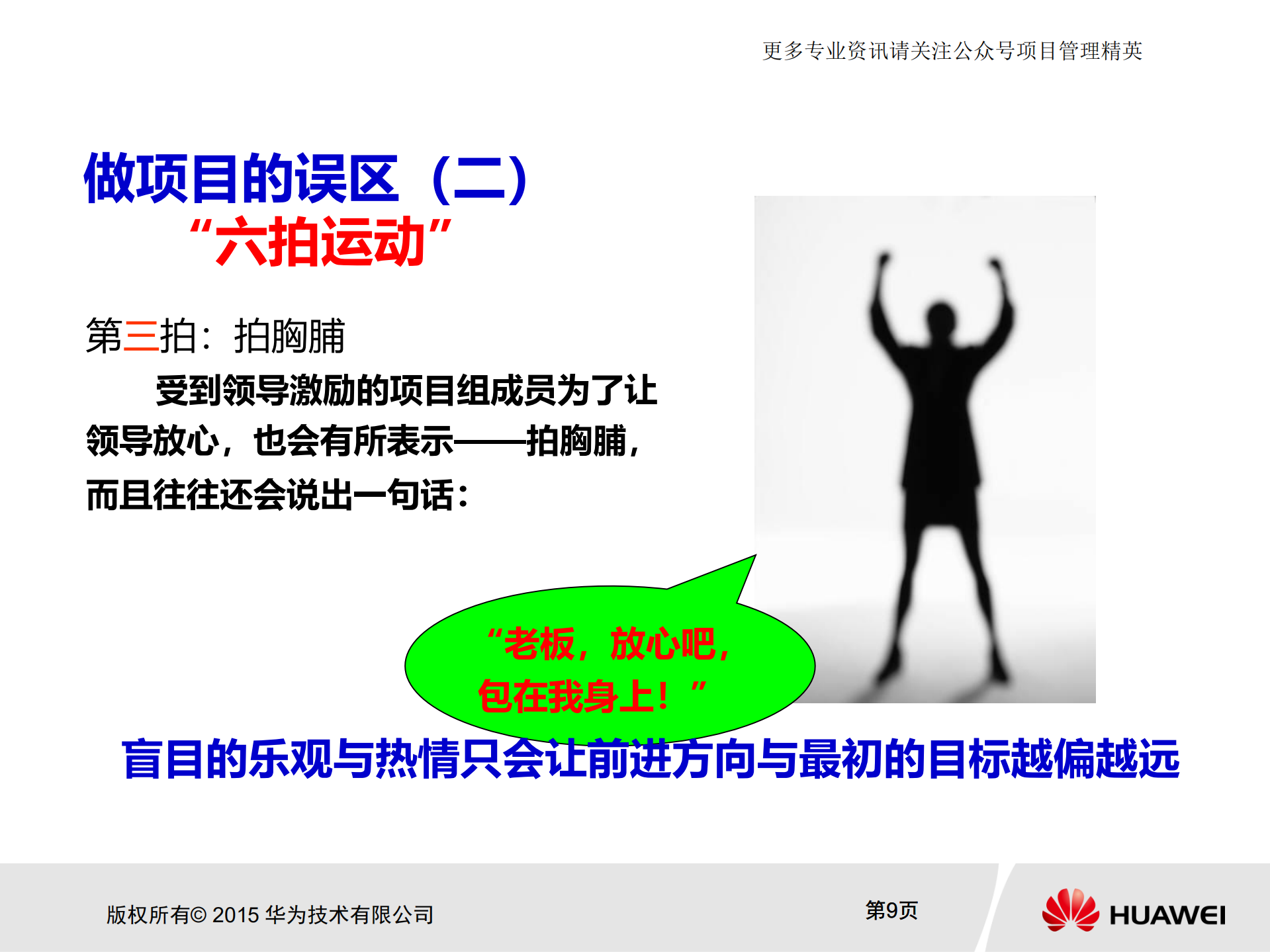 华为项目管理金种子初级培训教材_ITIL之家(www.itilzj.com)_.pdf 第9页