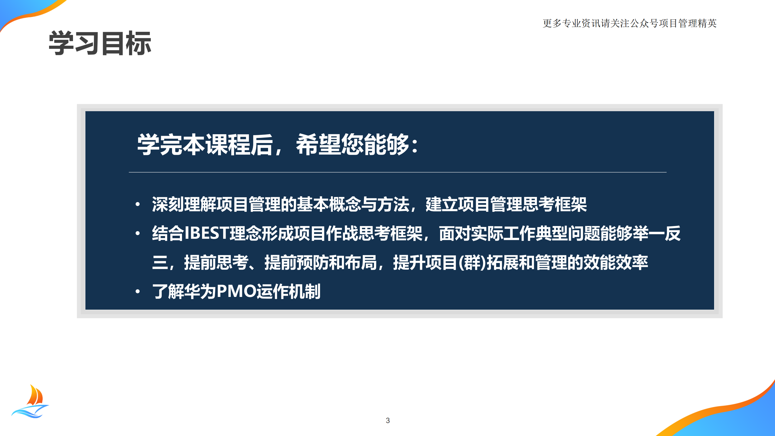 华为项目管理金种子高级培训教材_ITIL之家(www.itilzj.com)_.pdf 第3页