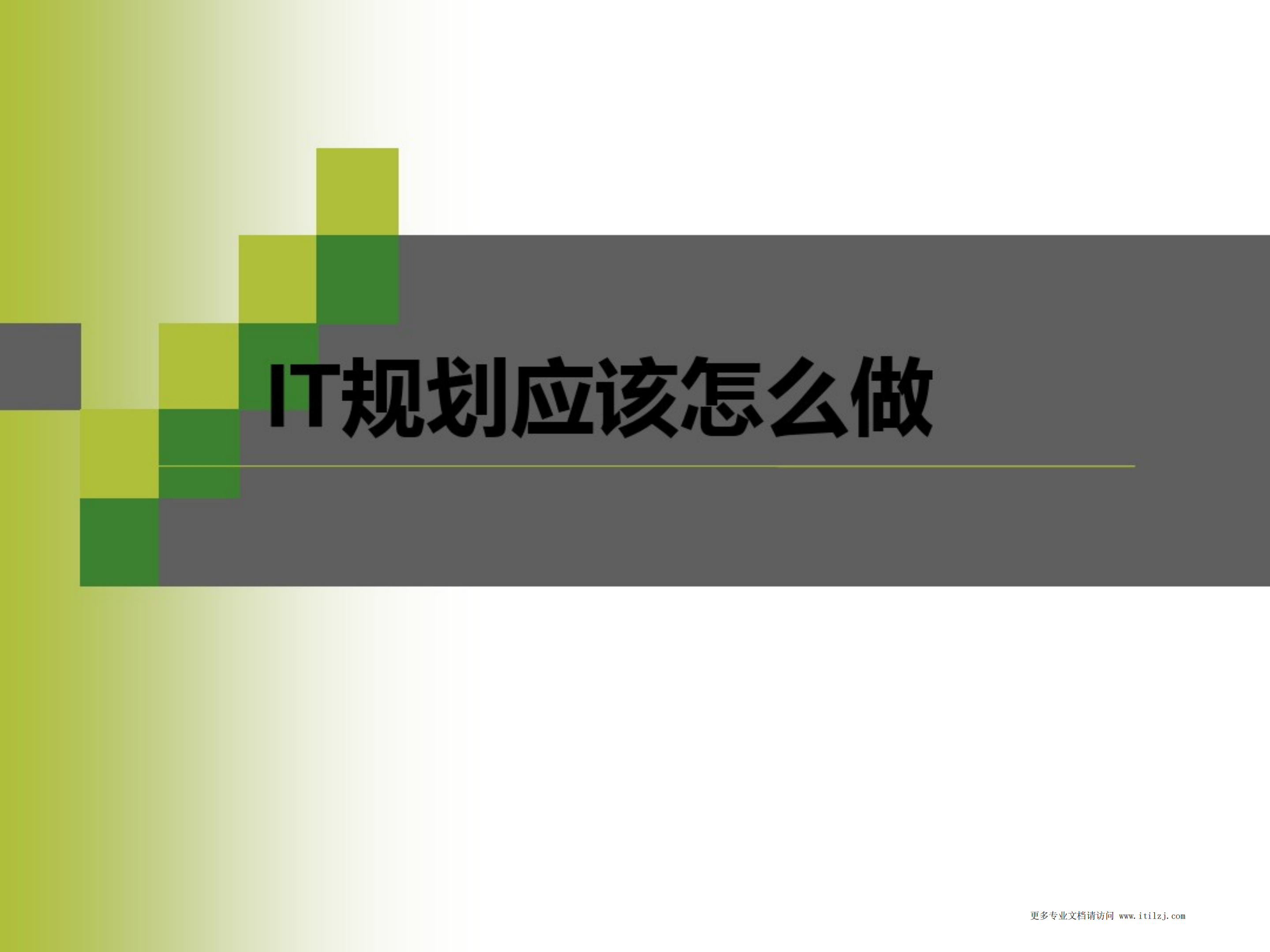 IT规划应该怎么做讲解_ITIL之家(www.itilzj.com)_.pdf 第1页