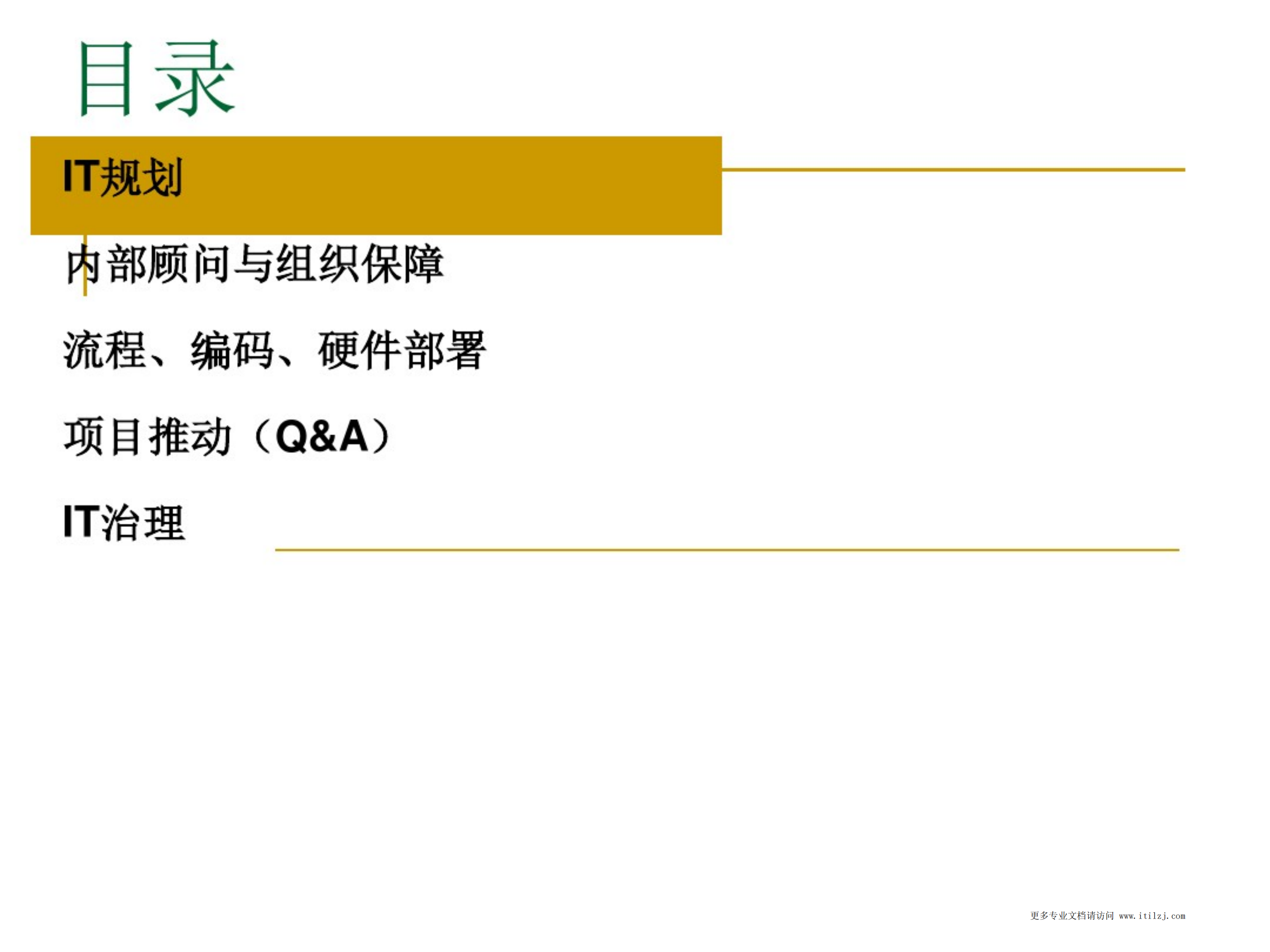 IT规划应该怎么做讲解_ITIL之家(www.itilzj.com)_.pdf 第2页