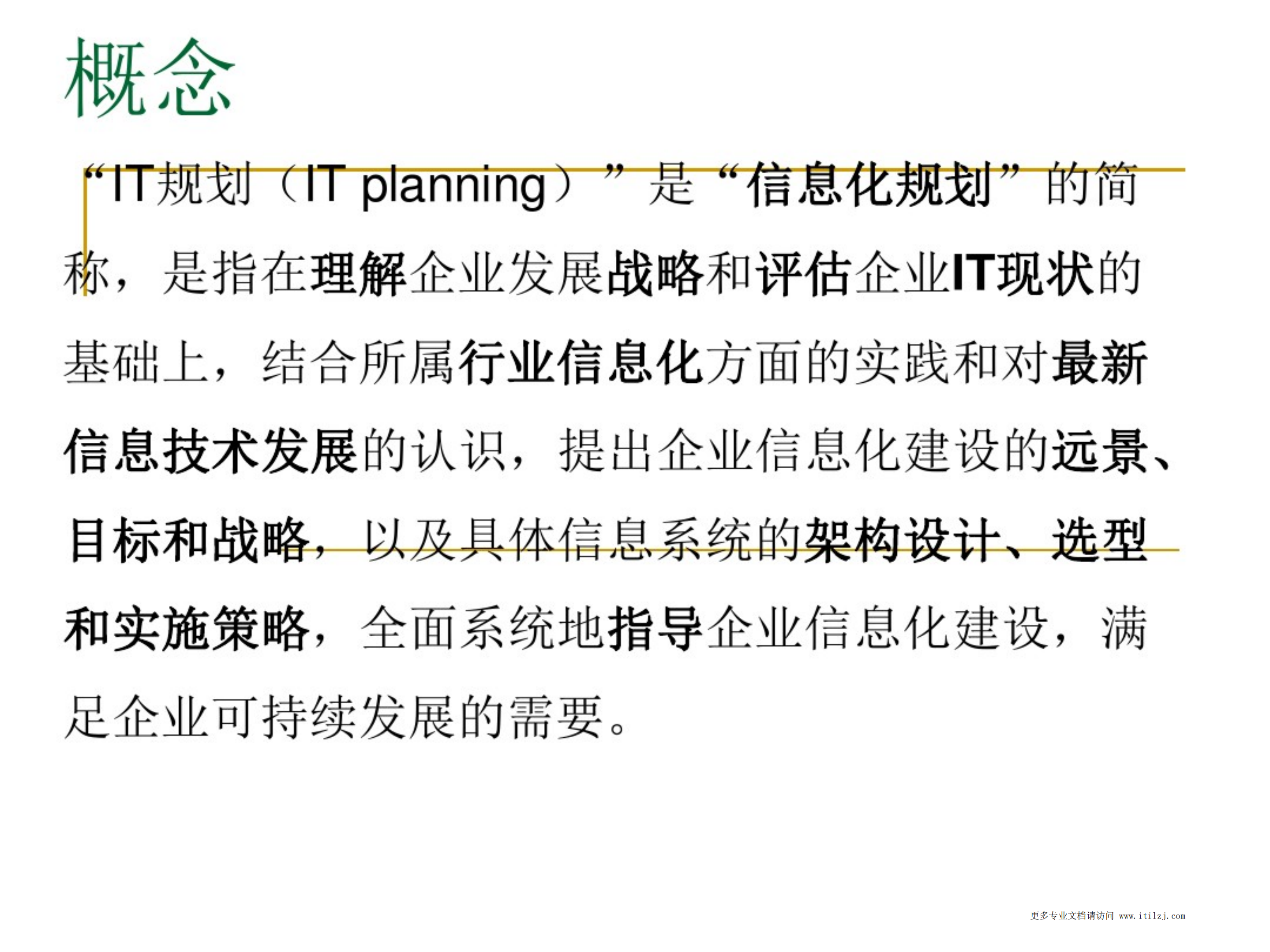 IT规划应该怎么做讲解_ITIL之家(www.itilzj.com)_.pdf 第7页