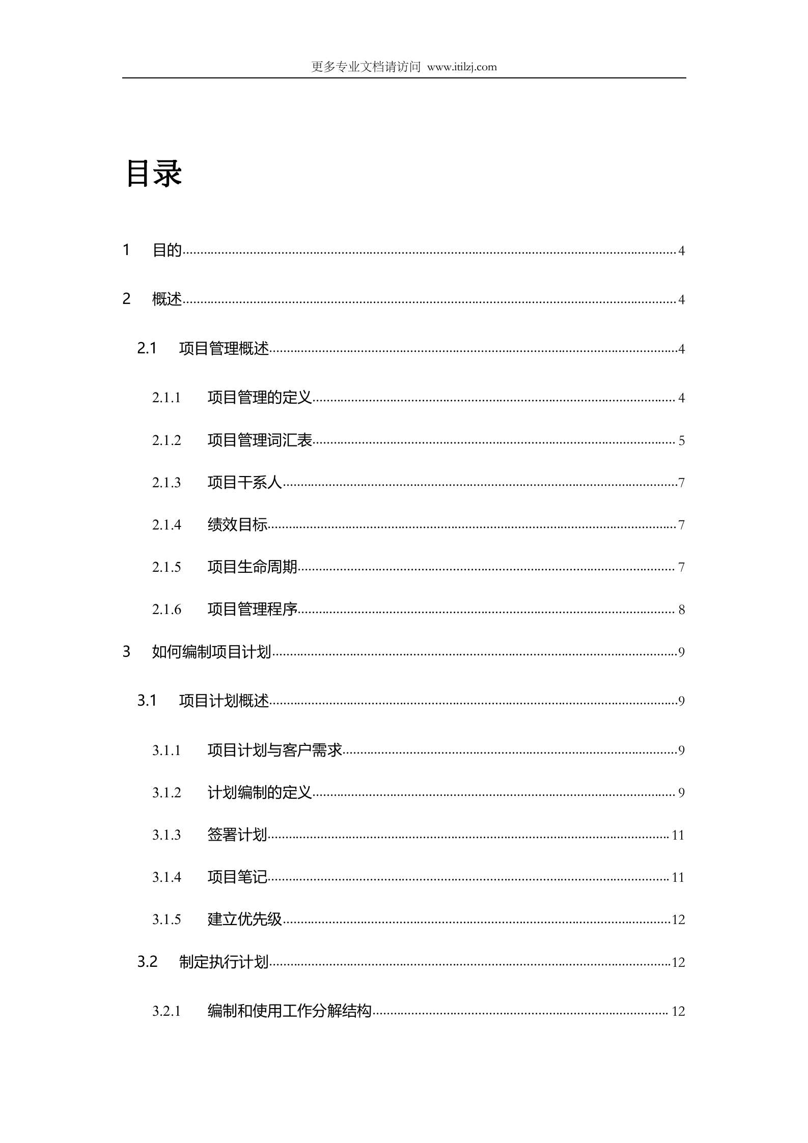 软件项目经理指导手册_ITIL之家(www.itilzj.com)_.docx 第2页