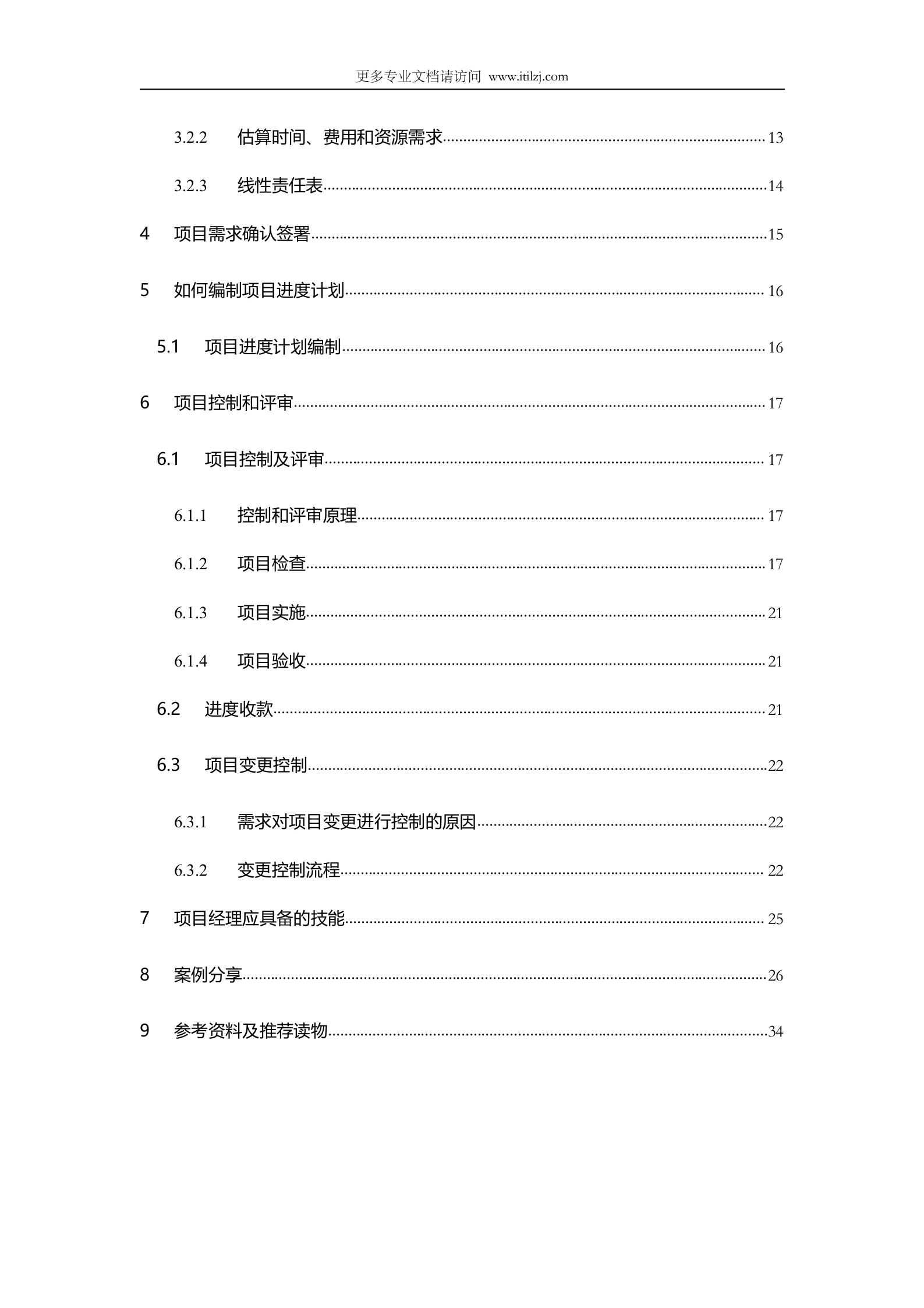 软件项目经理指导手册_ITIL之家(www.itilzj.com)_.docx 第3页