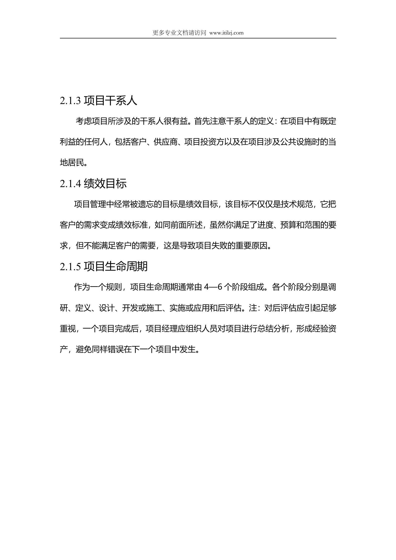 软件项目经理指导手册_ITIL之家(www.itilzj.com)_.docx 第7页