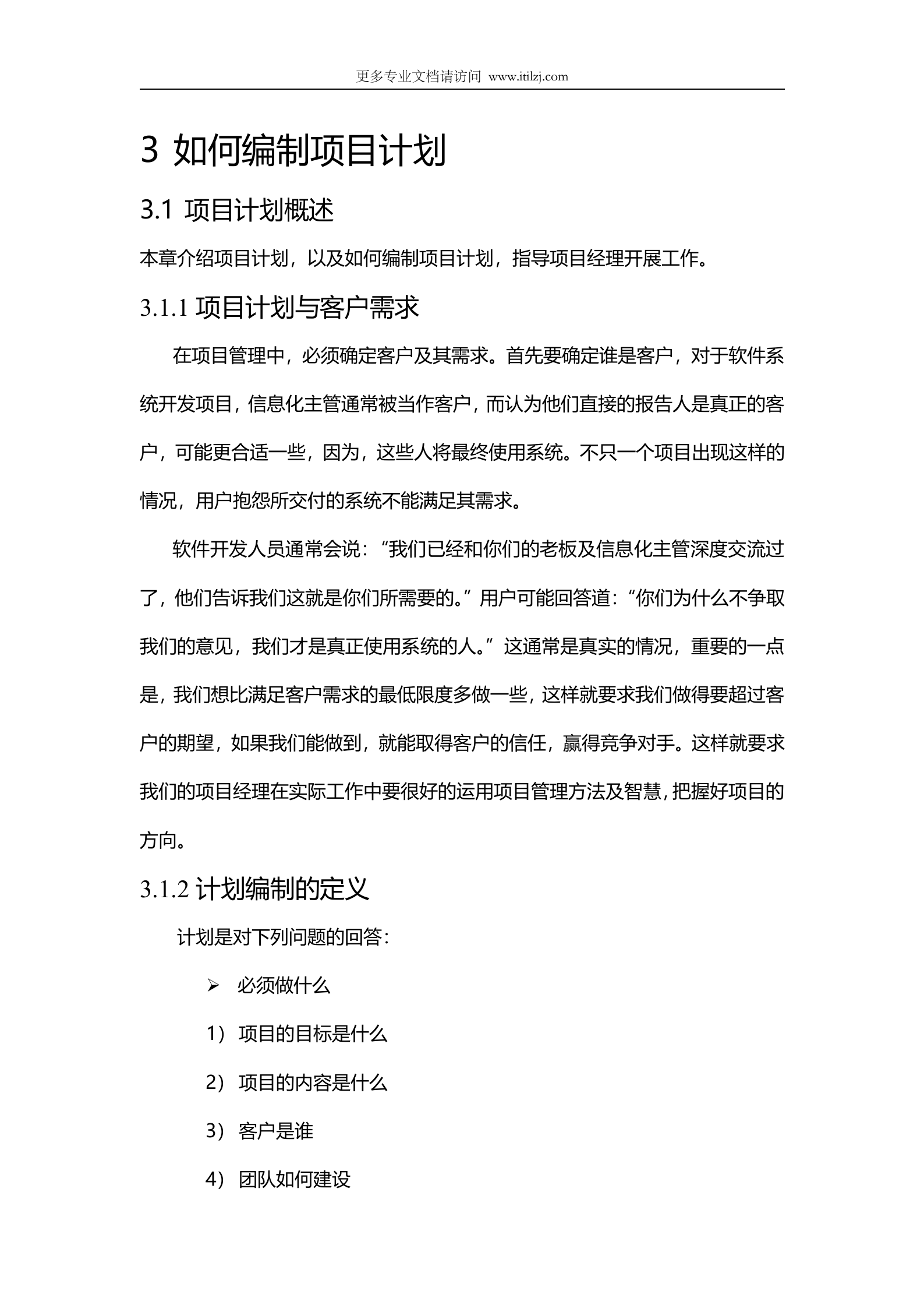 软件项目经理指导手册_ITIL之家(www.itilzj.com)_.docx 第9页