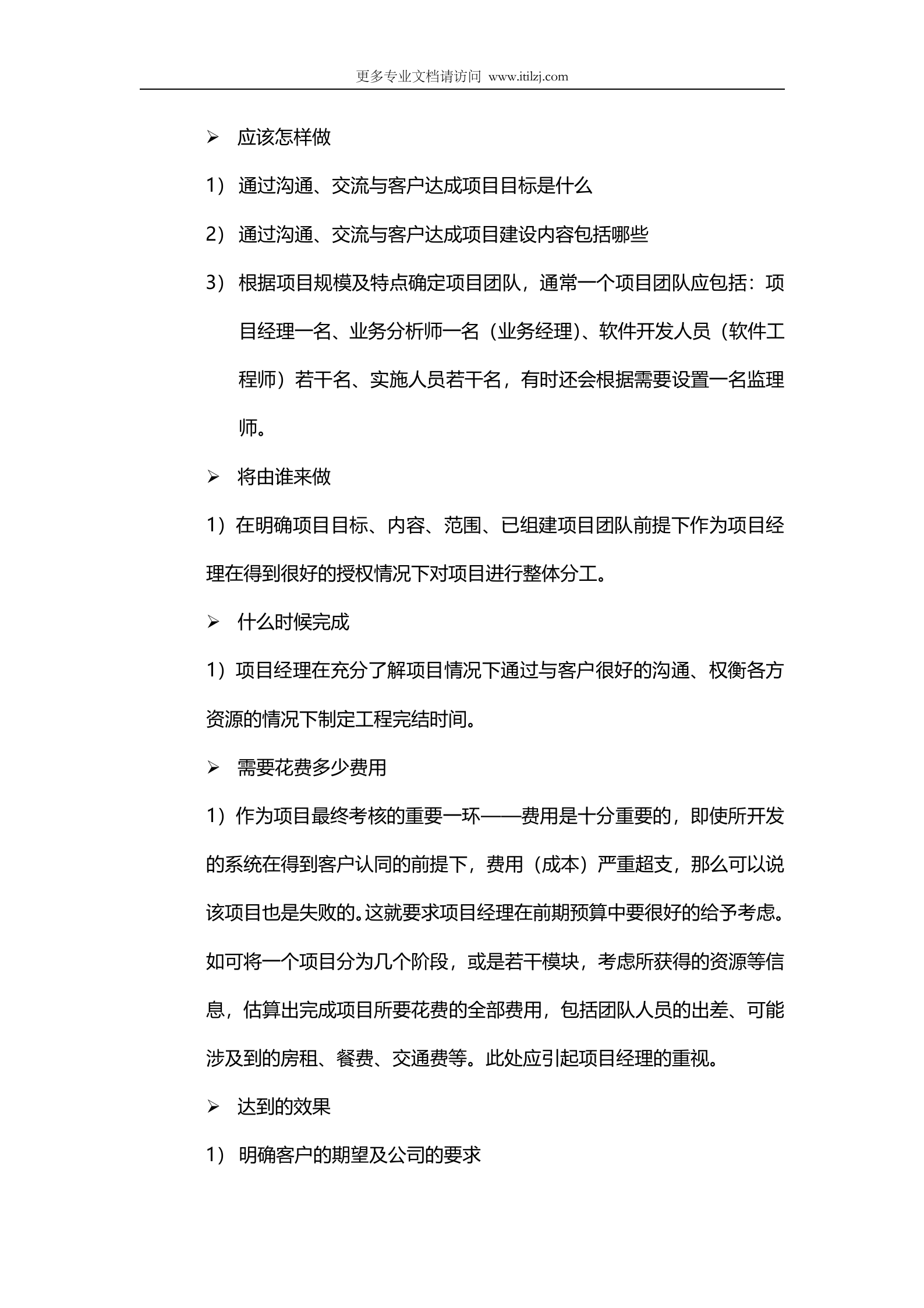 软件项目经理指导手册_ITIL之家(www.itilzj.com)_.docx 第10页