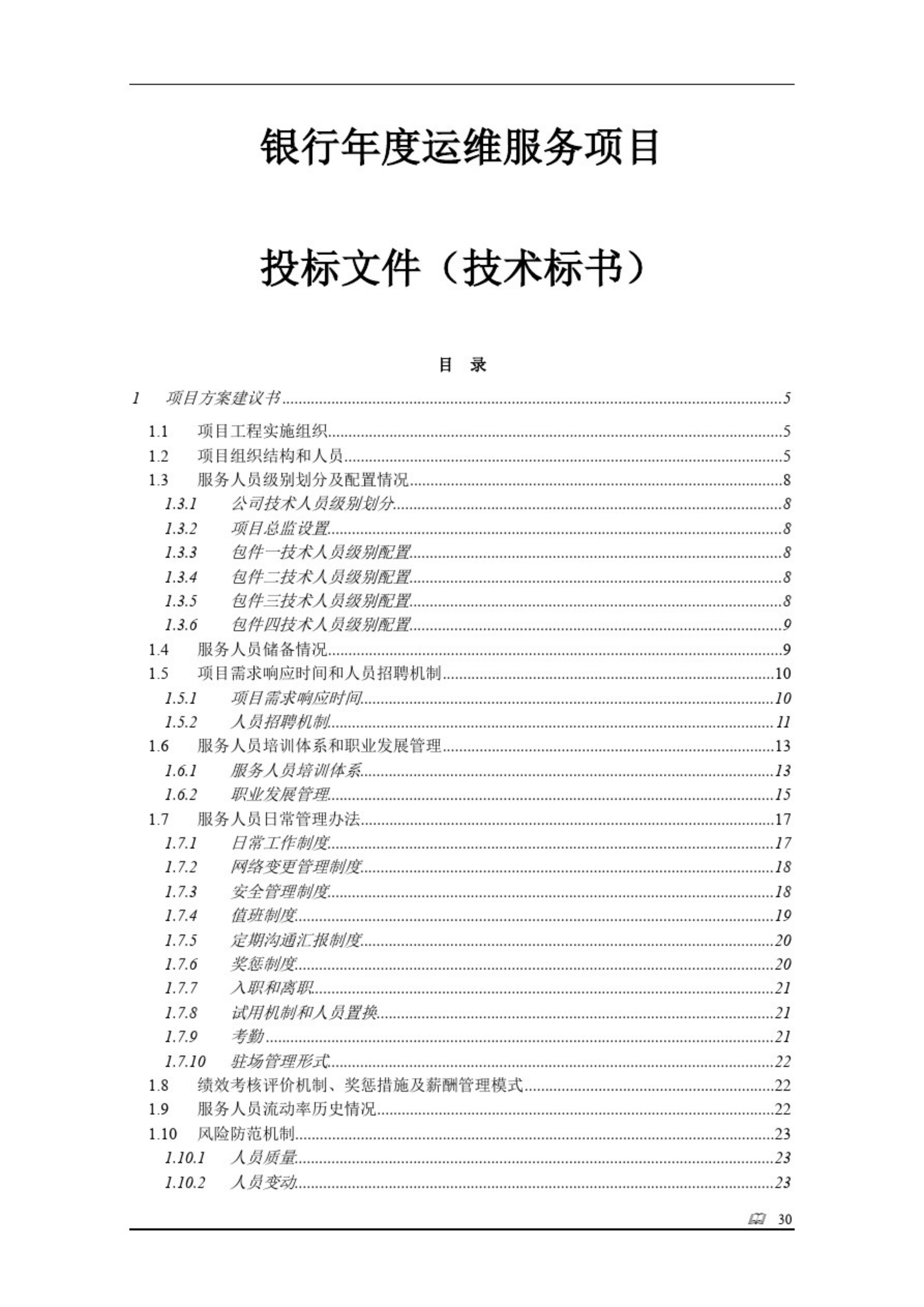 完整全面的银行年度运维服务项目投标技术方案(109P)_ITIL之家(www.itilzj.com)_.pdf 第1页