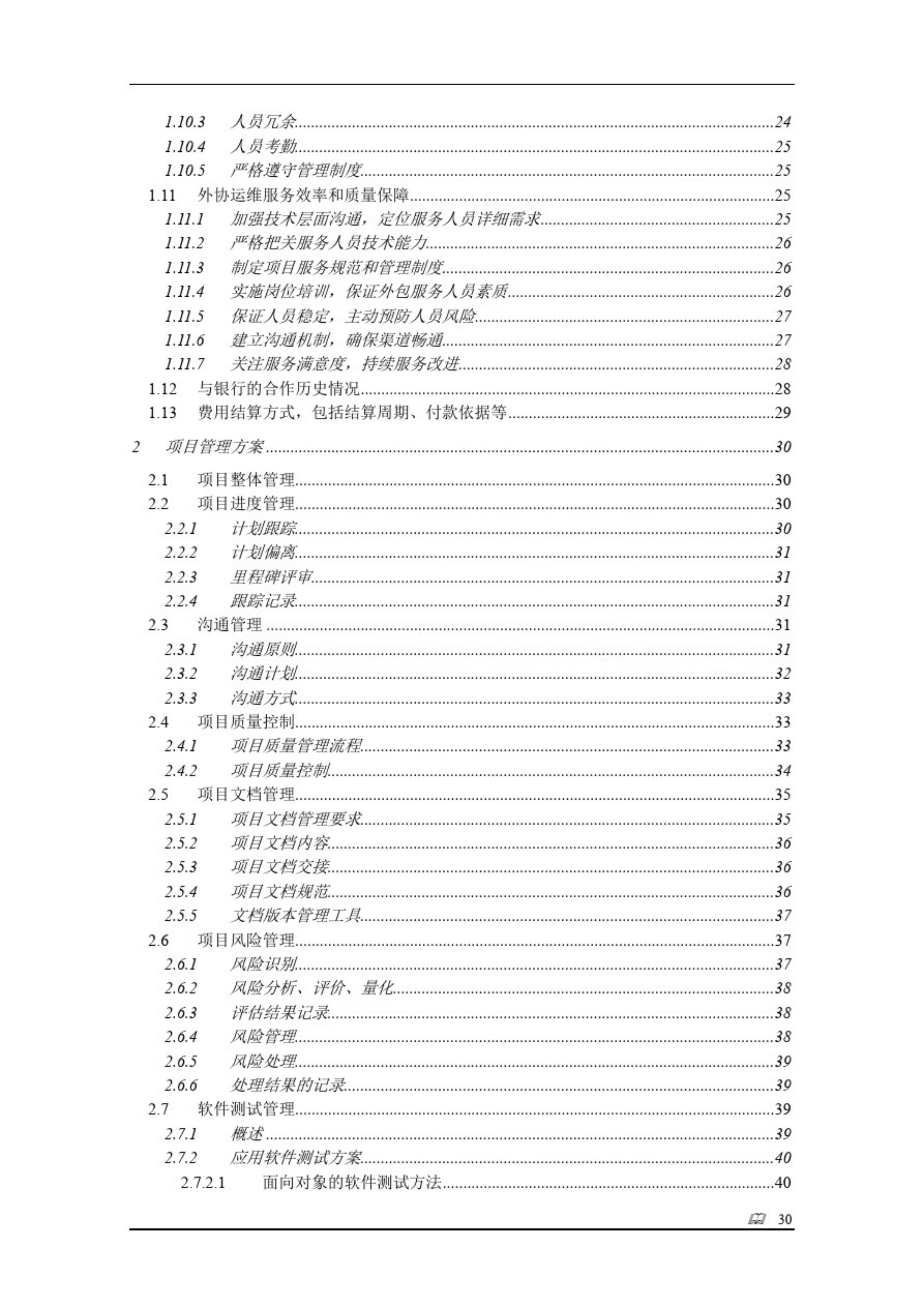 完整全面的银行年度运维服务项目投标技术方案(109P)_ITIL之家(www.itilzj.com)_.pdf 第2页