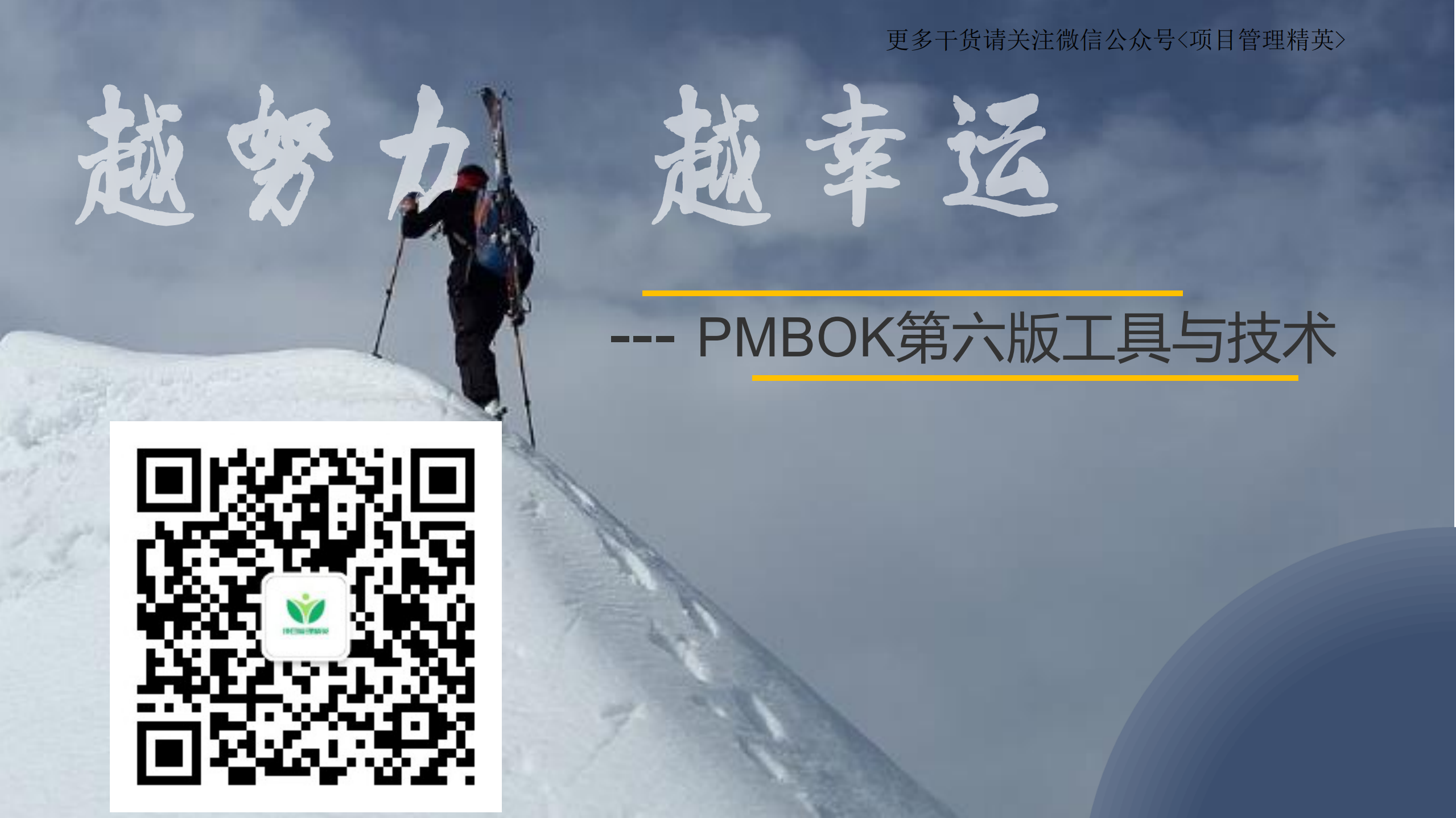 项目管理PMBOK第六版工具与技术总结_ITIL之家(www.itilzj.com)_.pdf 第1页