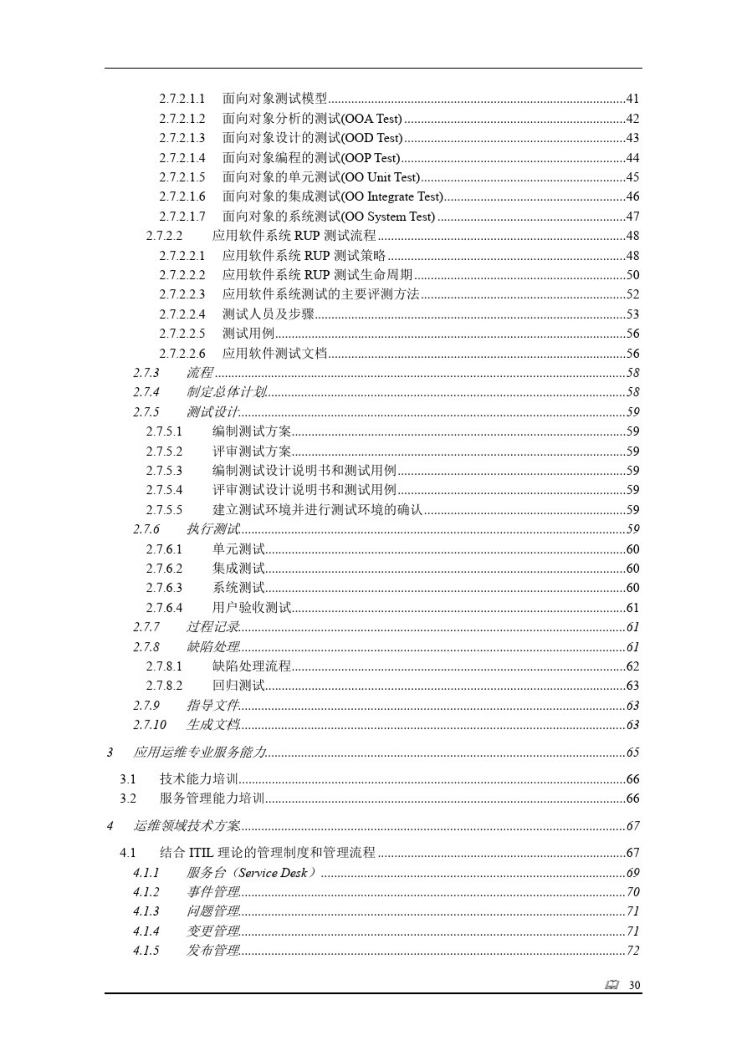 完整全面的银行年度运维服务项目投标技术方案(109P)_ITIL之家(www.itilzj.com)_.pdf 第3页