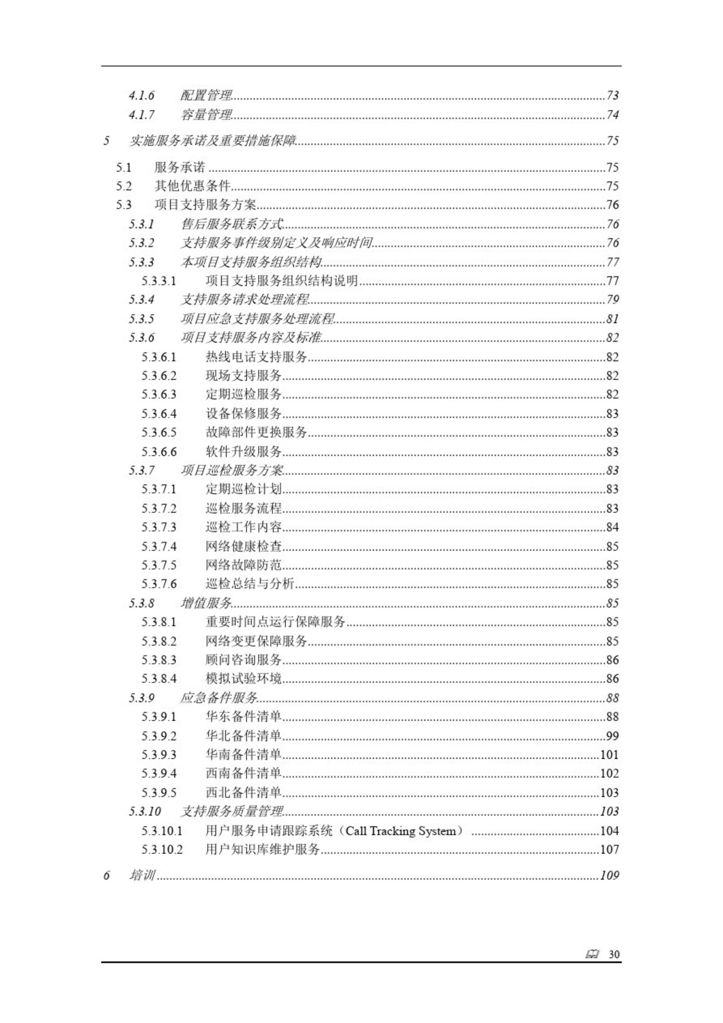 完整全面的银行年度运维服务项目投标技术方案(109P)_ITIL之家(www.itilzj.com)_.pdf 第4页