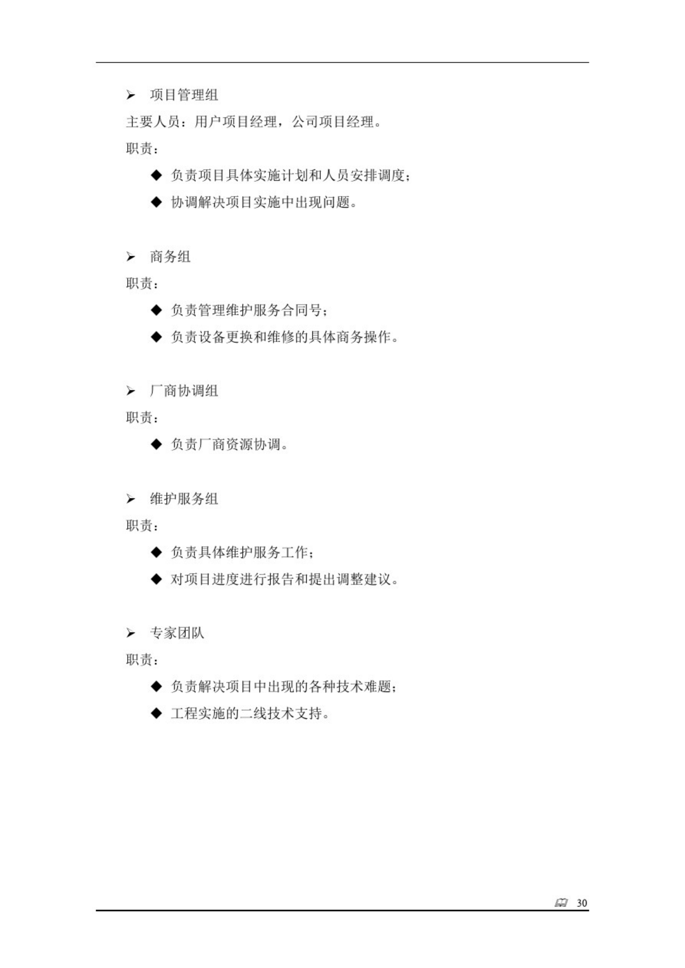 完整全面的银行年度运维服务项目投标技术方案(109P)_ITIL之家(www.itilzj.com)_.pdf 第7页
