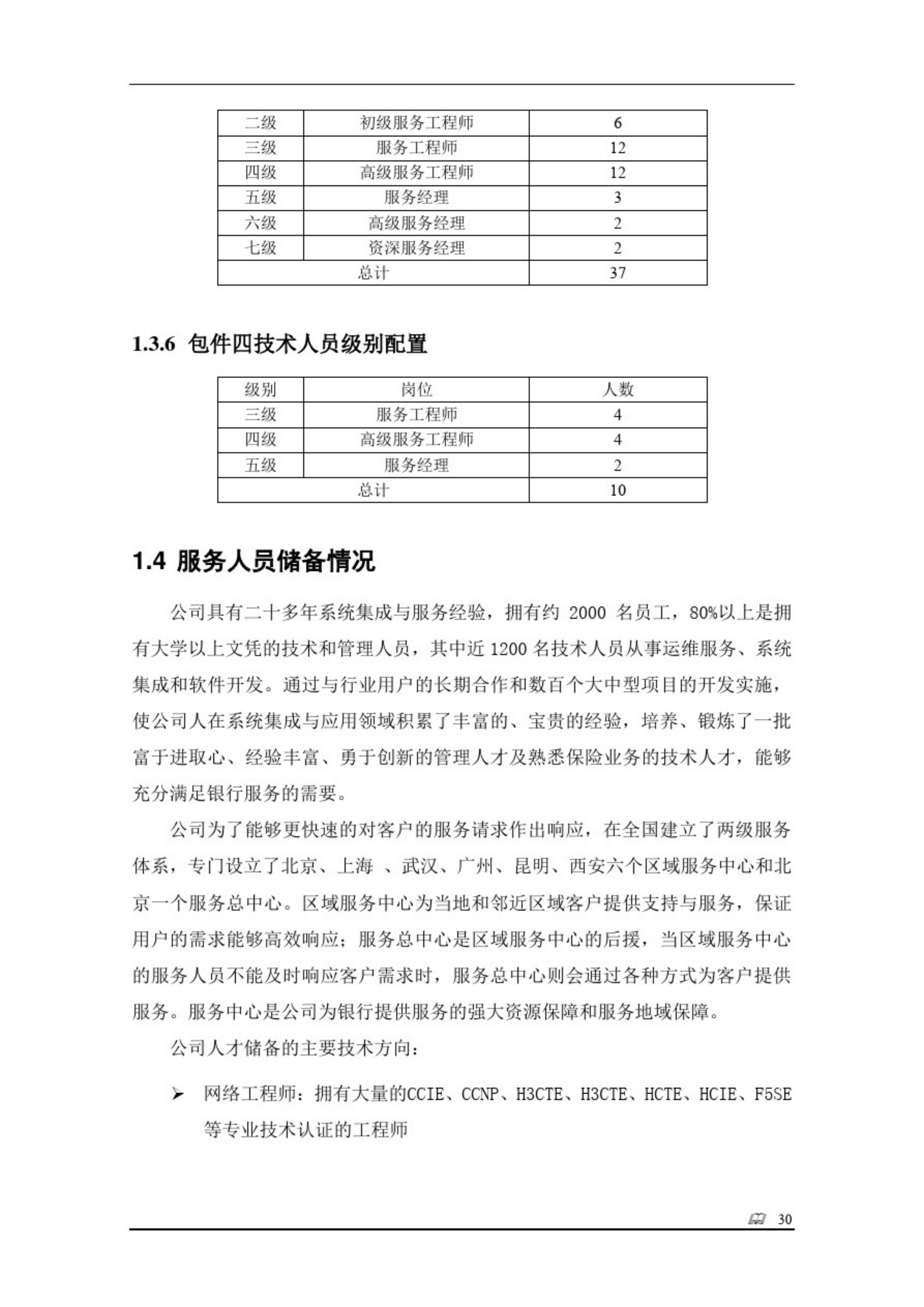 完整全面的银行年度运维服务项目投标技术方案(109P)_ITIL之家(www.itilzj.com)_.pdf 第9页