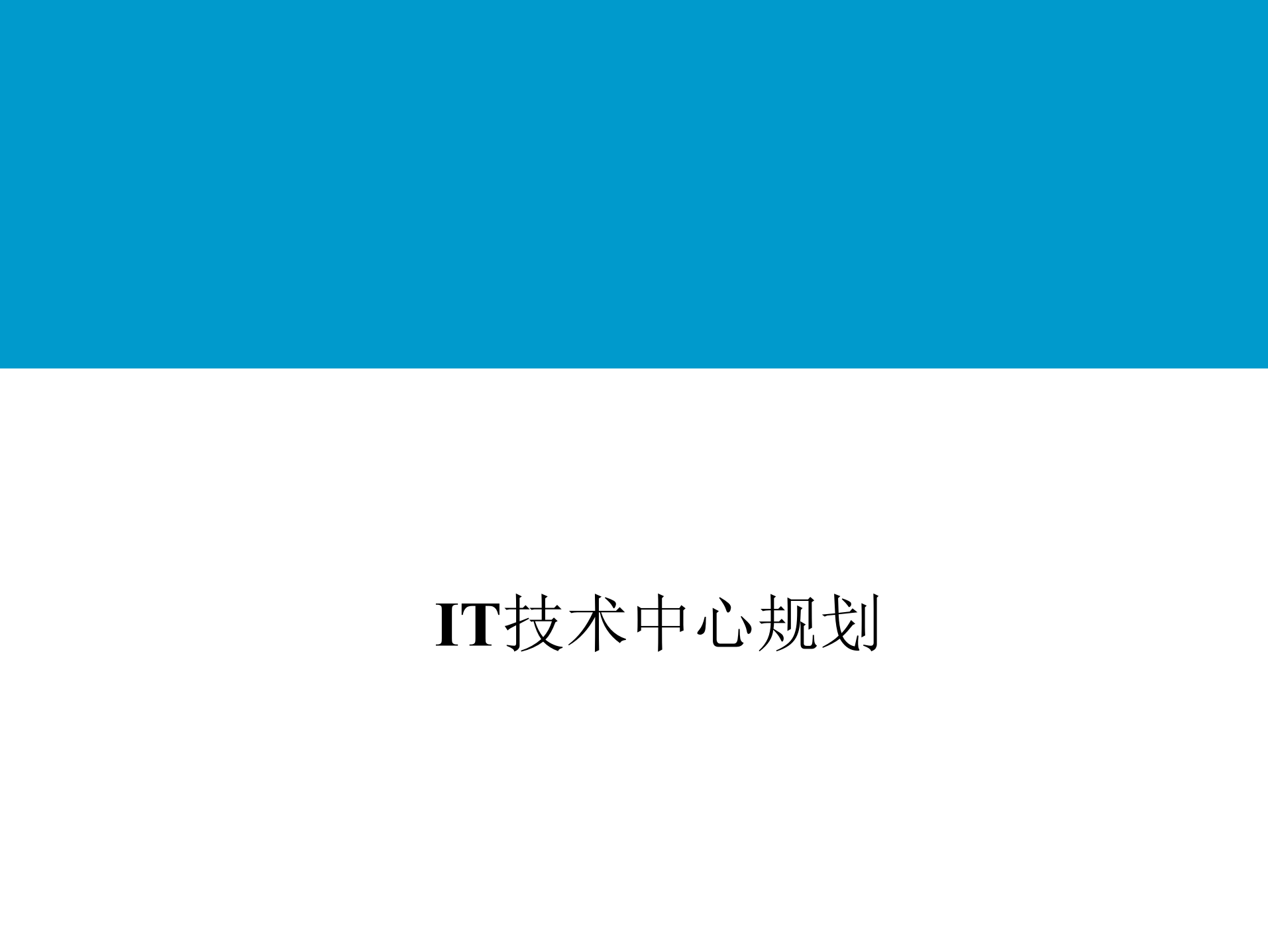 IT技术中心规划_ITIL之家(www.itilzj.com)_.ppt 第1页