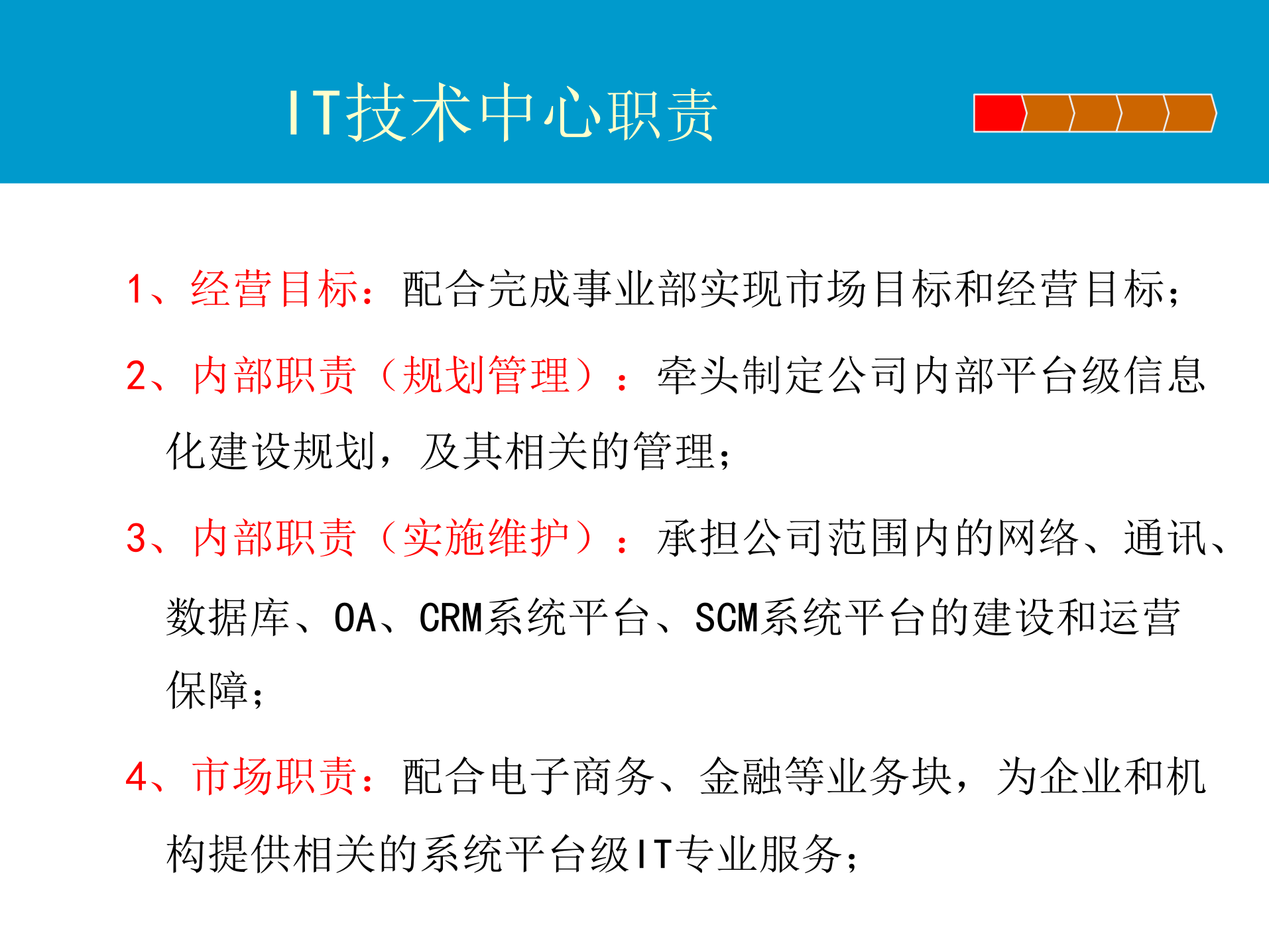 IT技术中心规划_ITIL之家(www.itilzj.com)_.ppt 第4页