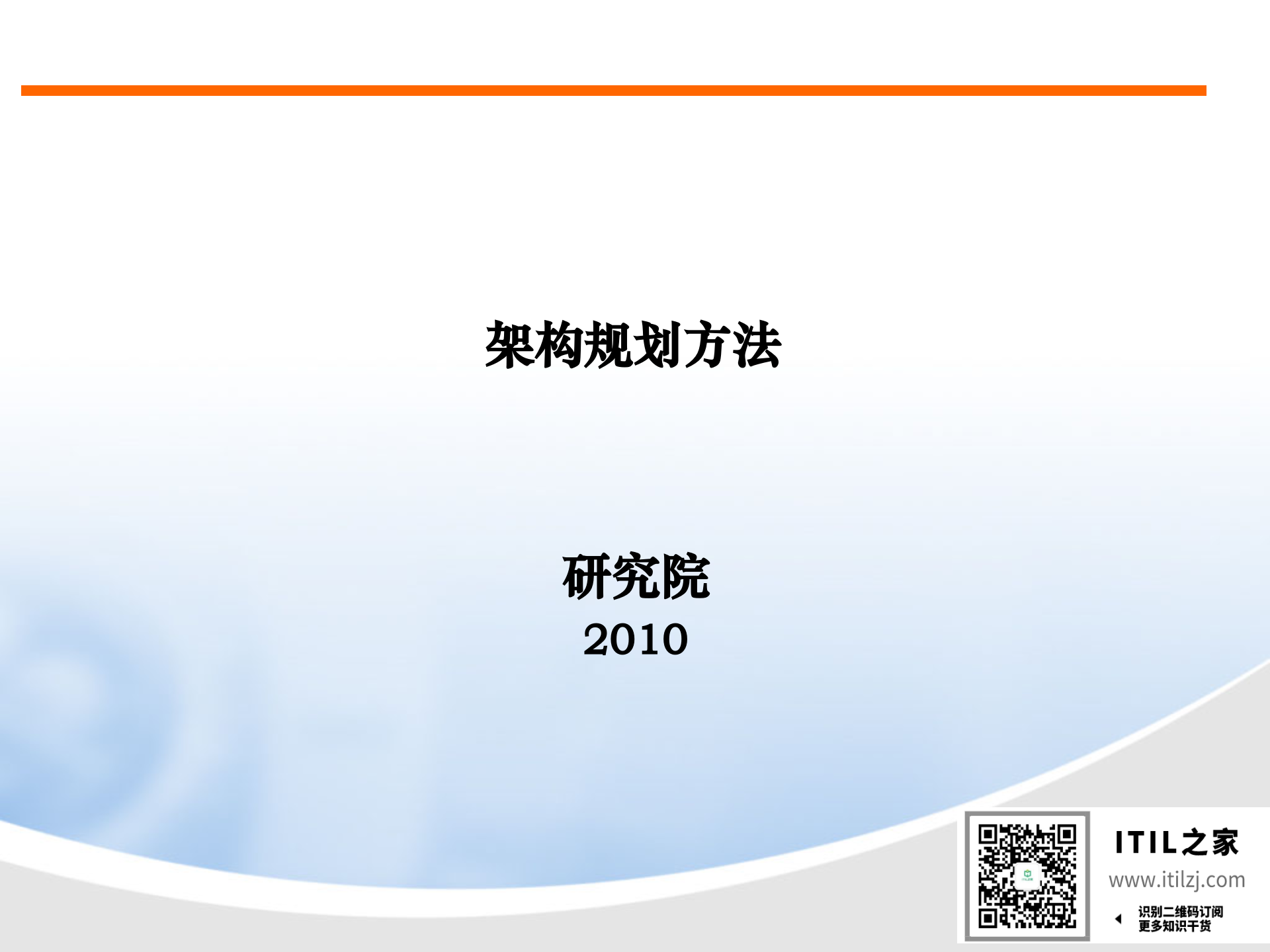 IT架构规划方法(规划培训精选)_ITIL之家(www.itilzj.com)_.ppt 第1页