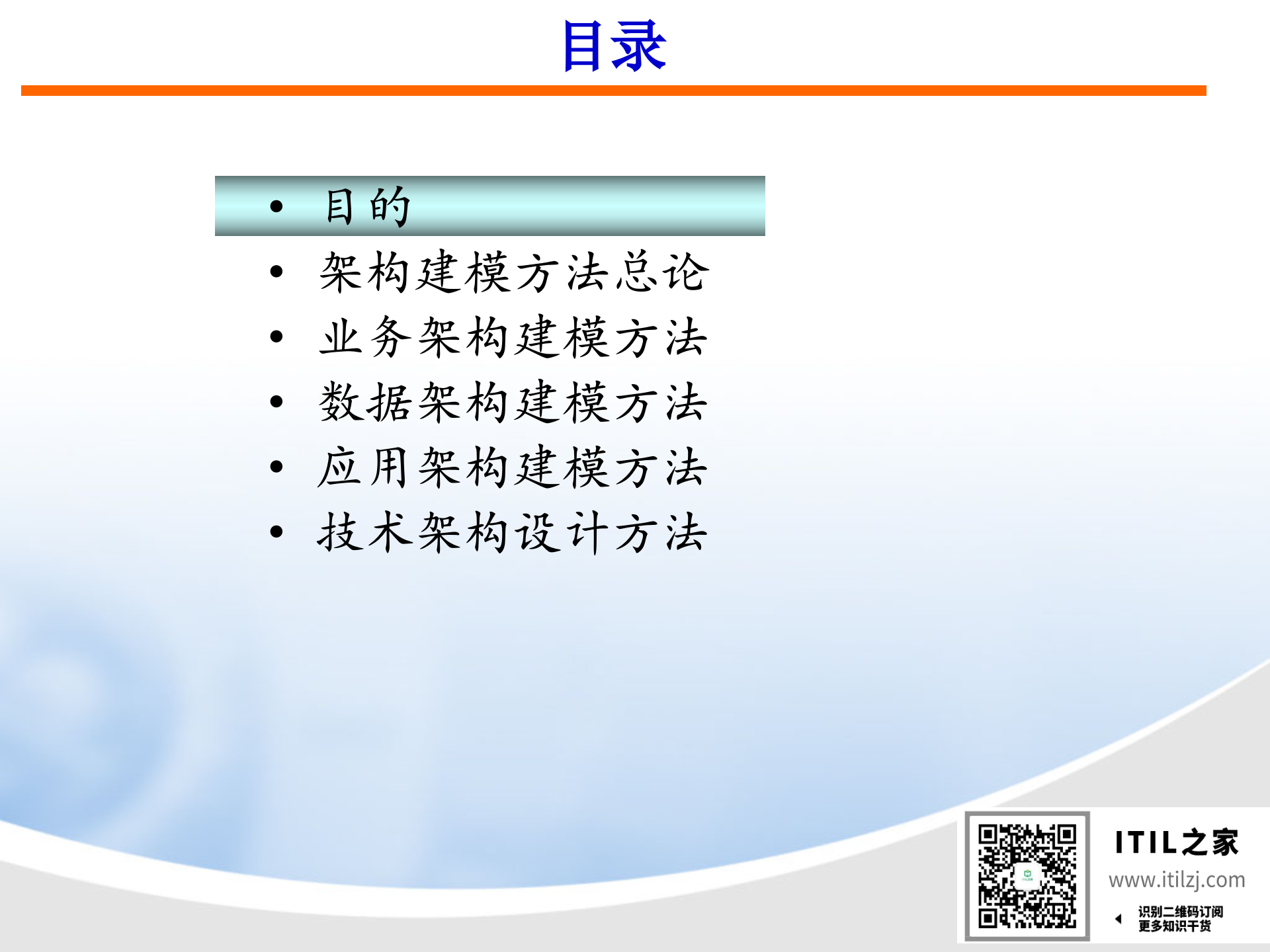 IT架构规划方法(规划培训精选)_ITIL之家(www.itilzj.com)_.ppt 第2页