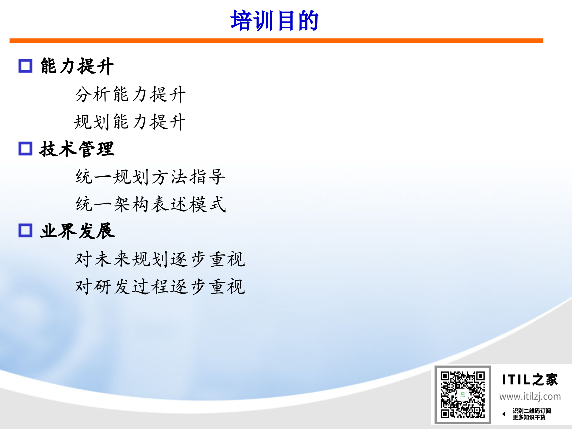 IT架构规划方法(规划培训精选)_ITIL之家(www.itilzj.com)_.ppt 第3页